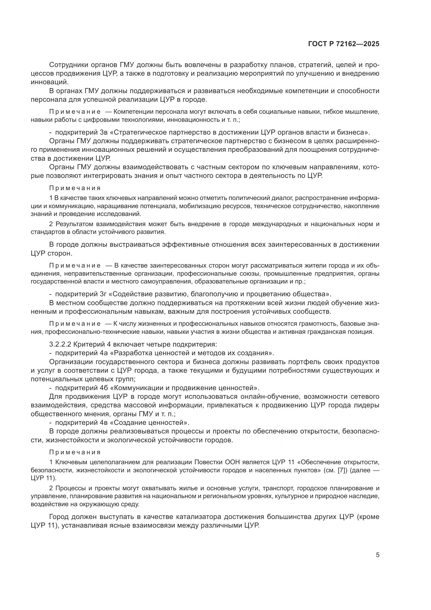 ГОСТ Р 72162-2025, страница 9