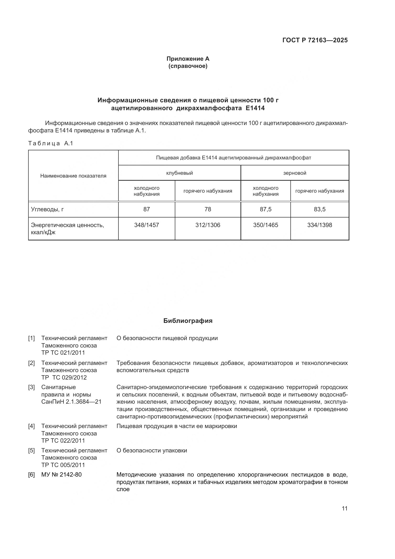 ГОСТ Р 72163-2025, страница 15