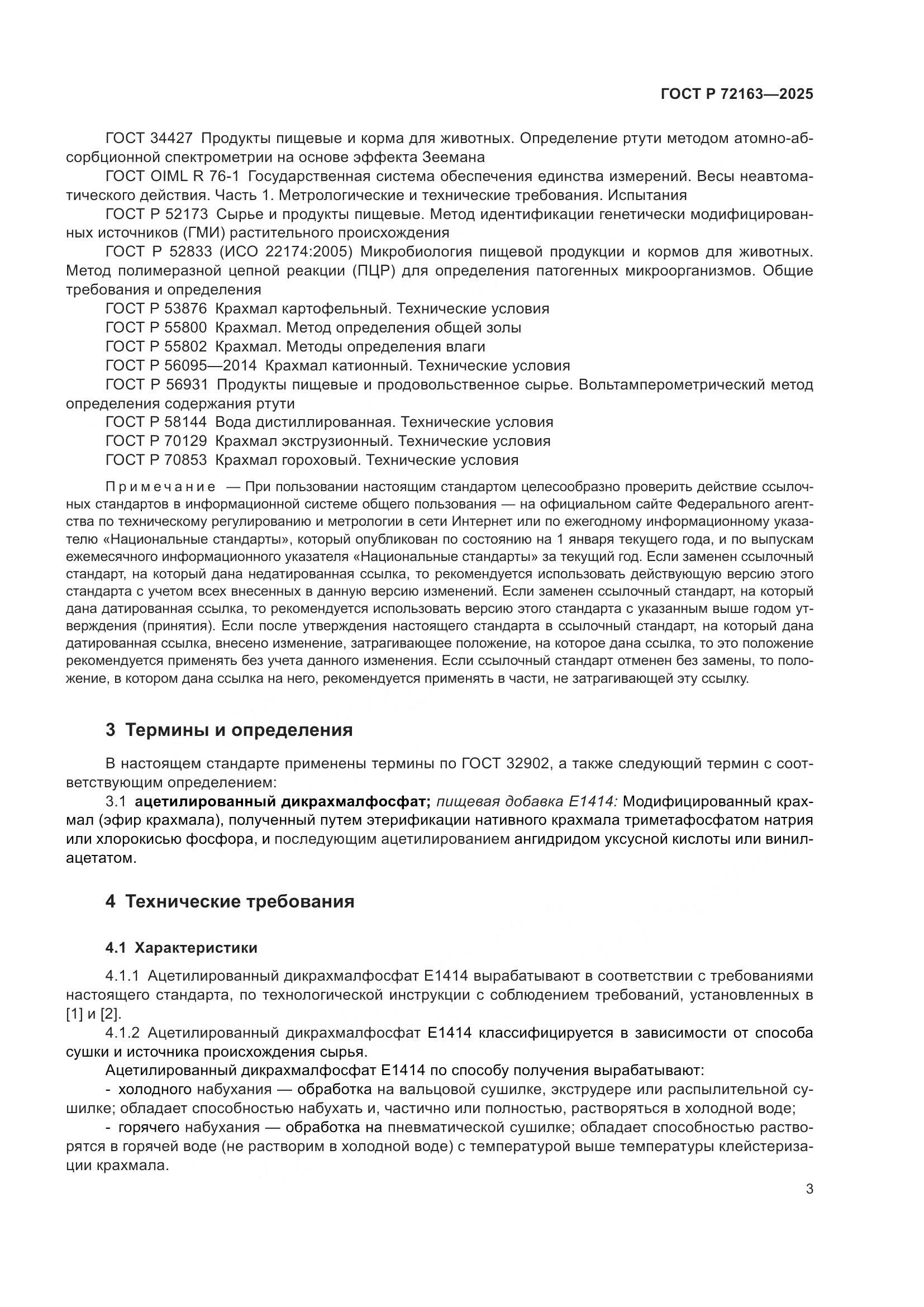 ГОСТ Р 72163-2025, страница 7