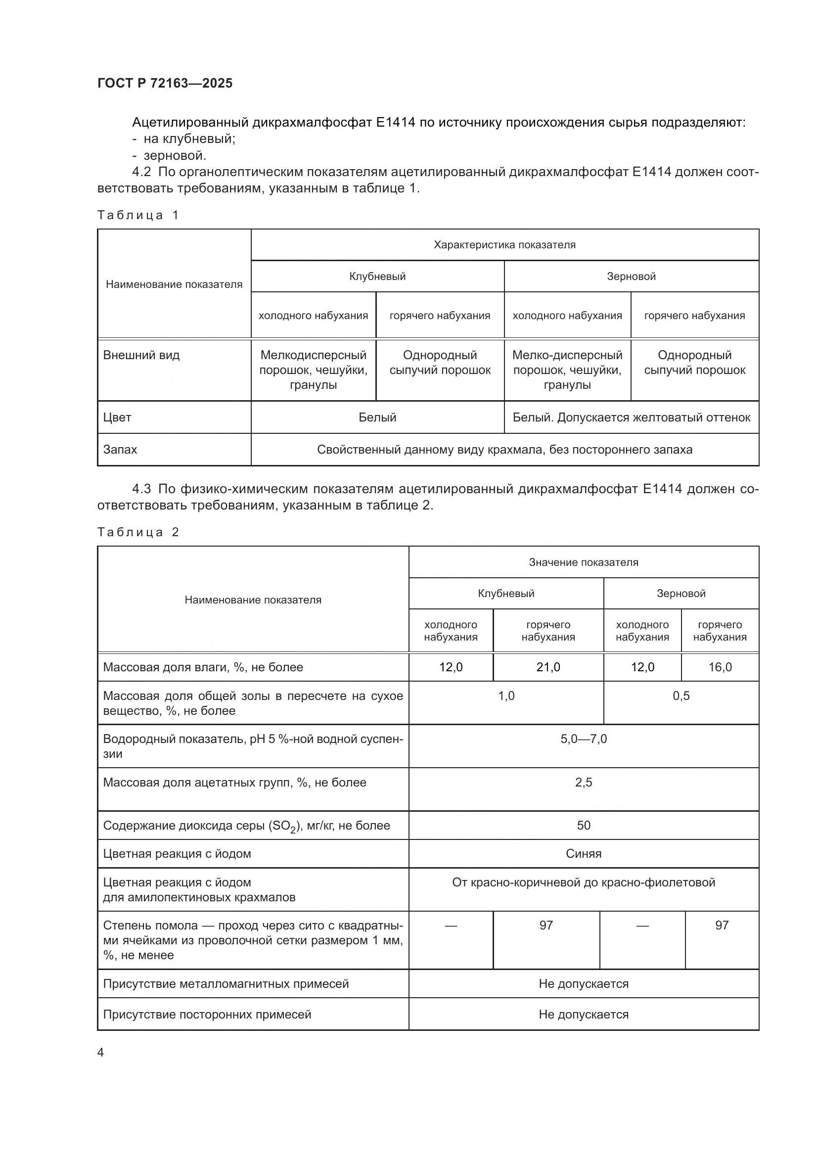 ГОСТ Р 72163-2025, страница 8
