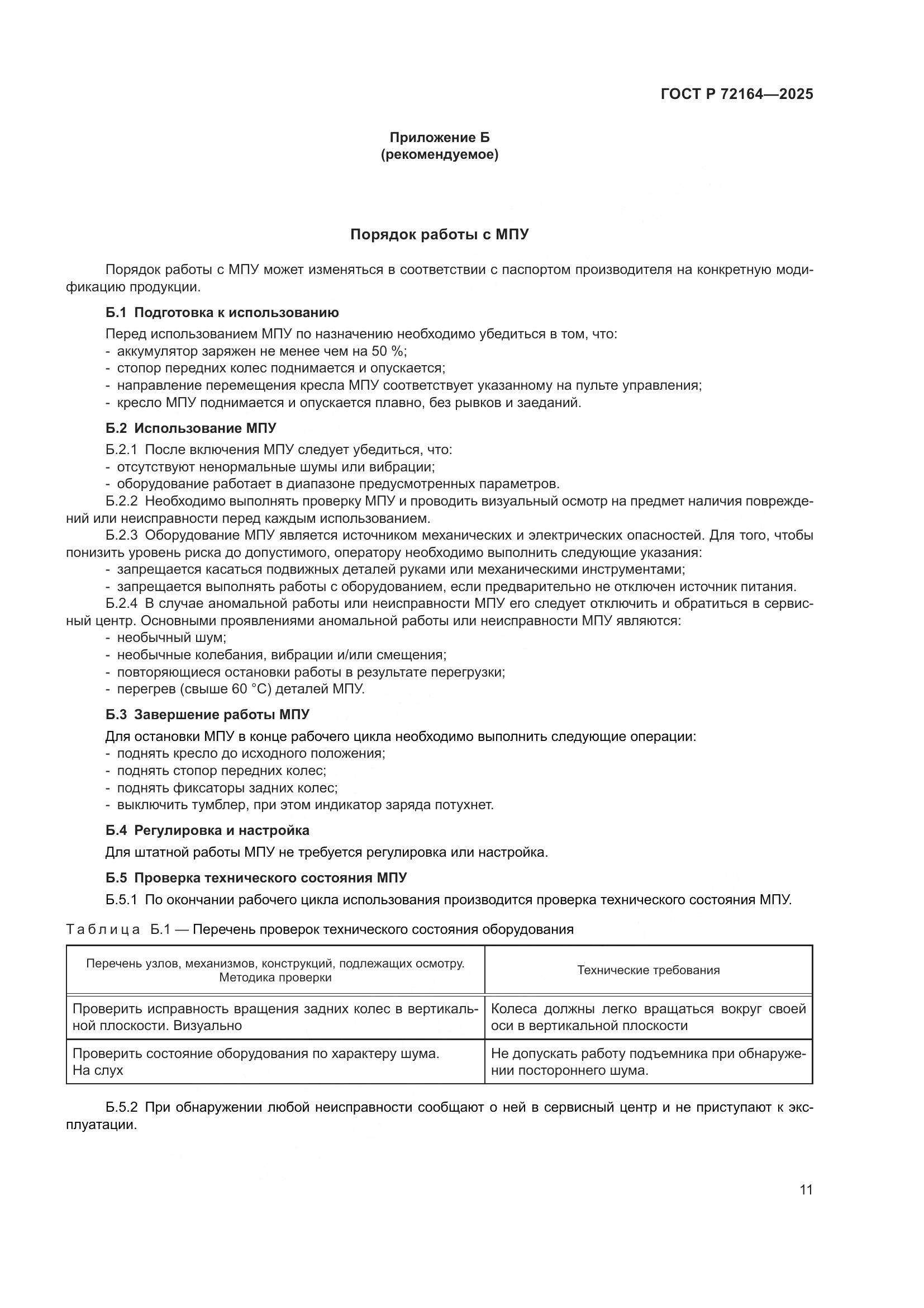 ГОСТ Р 72164-2025, страница 15