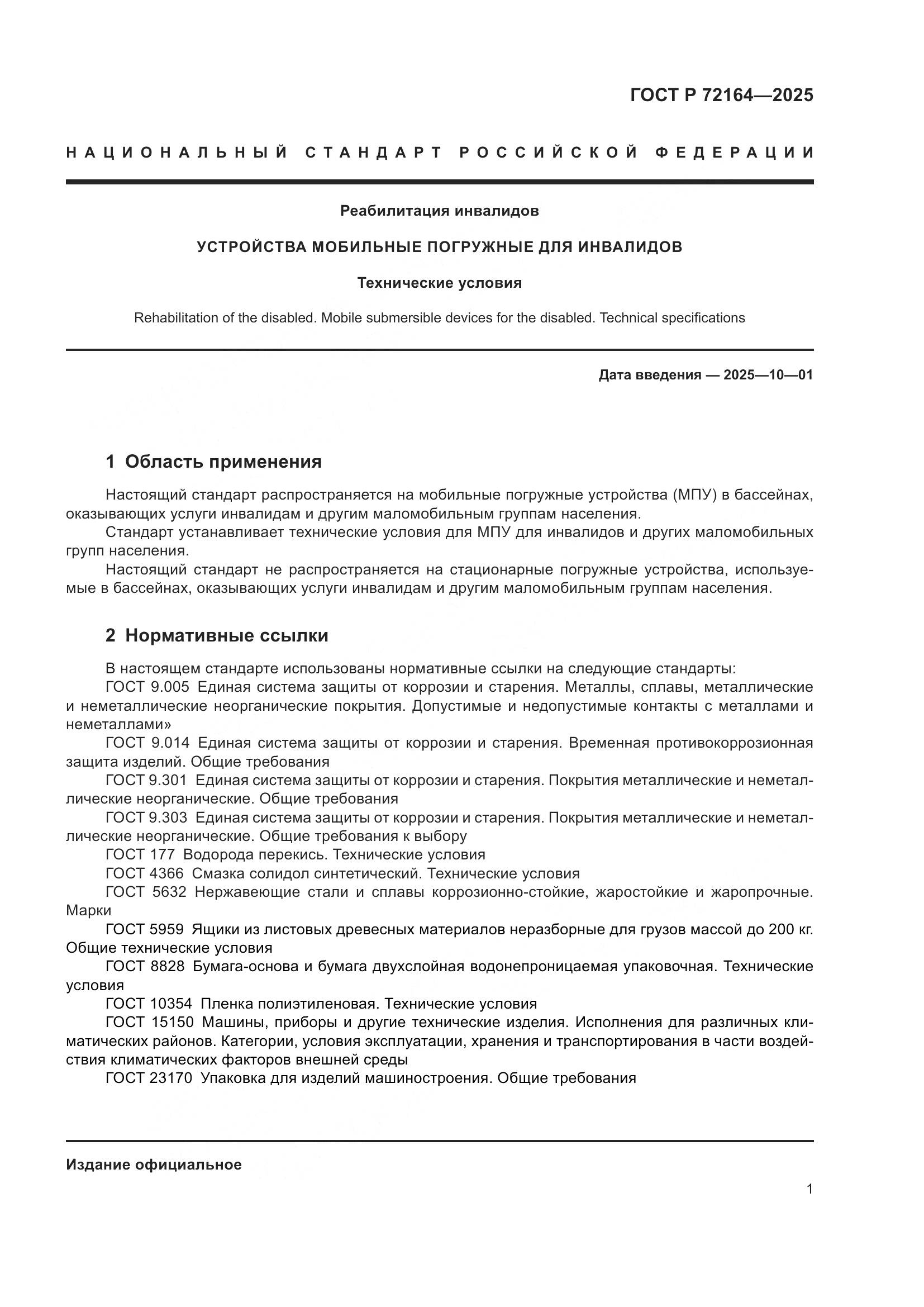 ГОСТ Р 72164-2025, страница 5