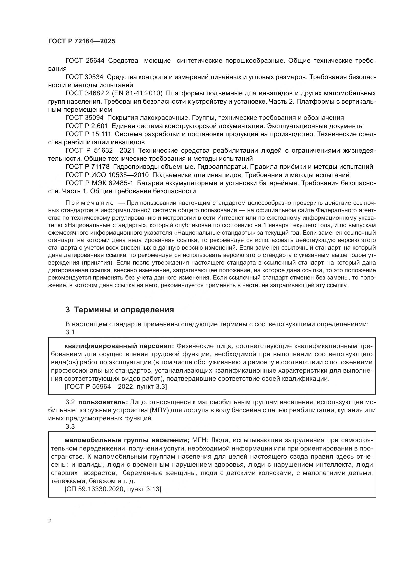 ГОСТ Р 72164-2025, страница 6