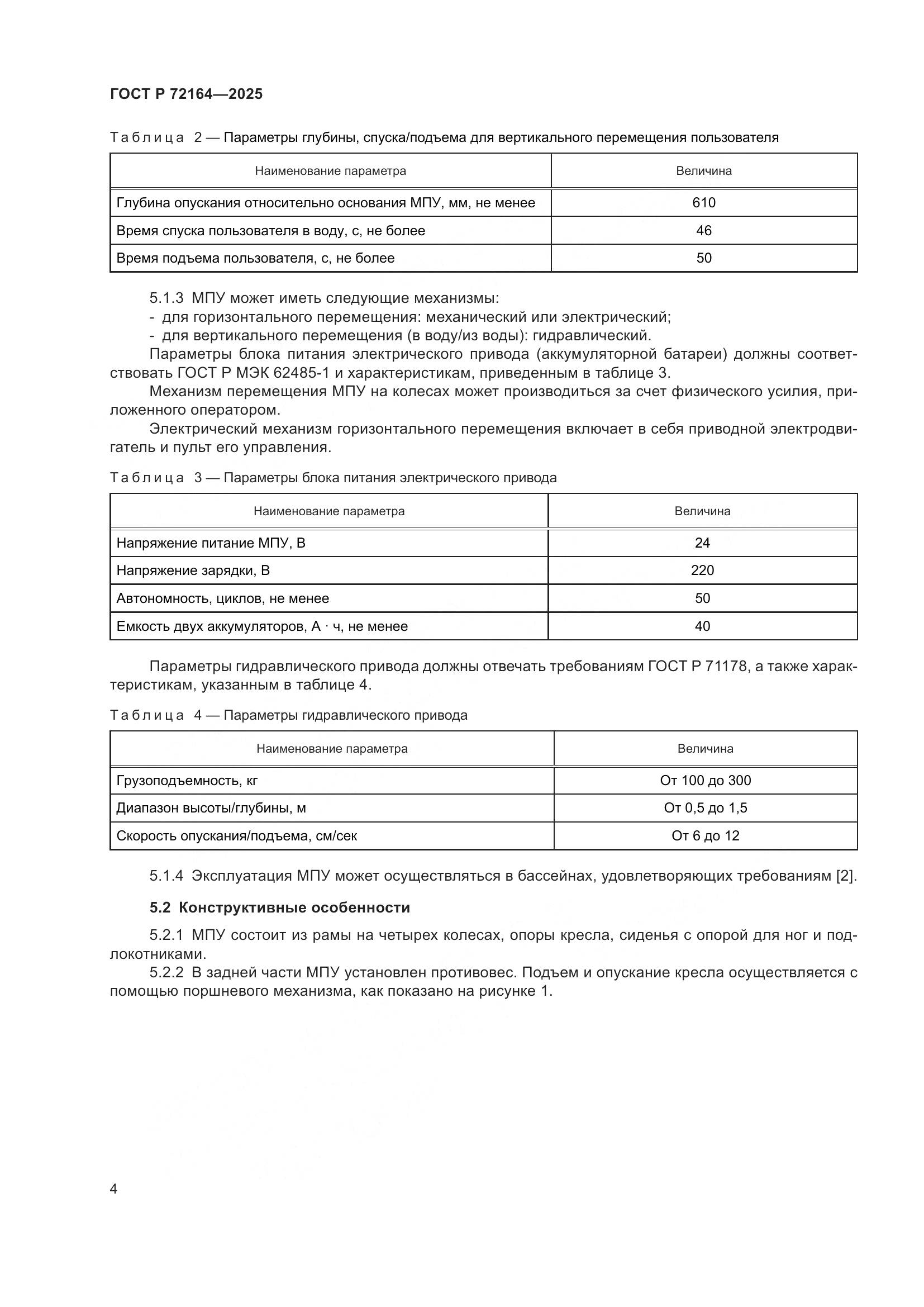 ГОСТ Р 72164-2025, страница 8