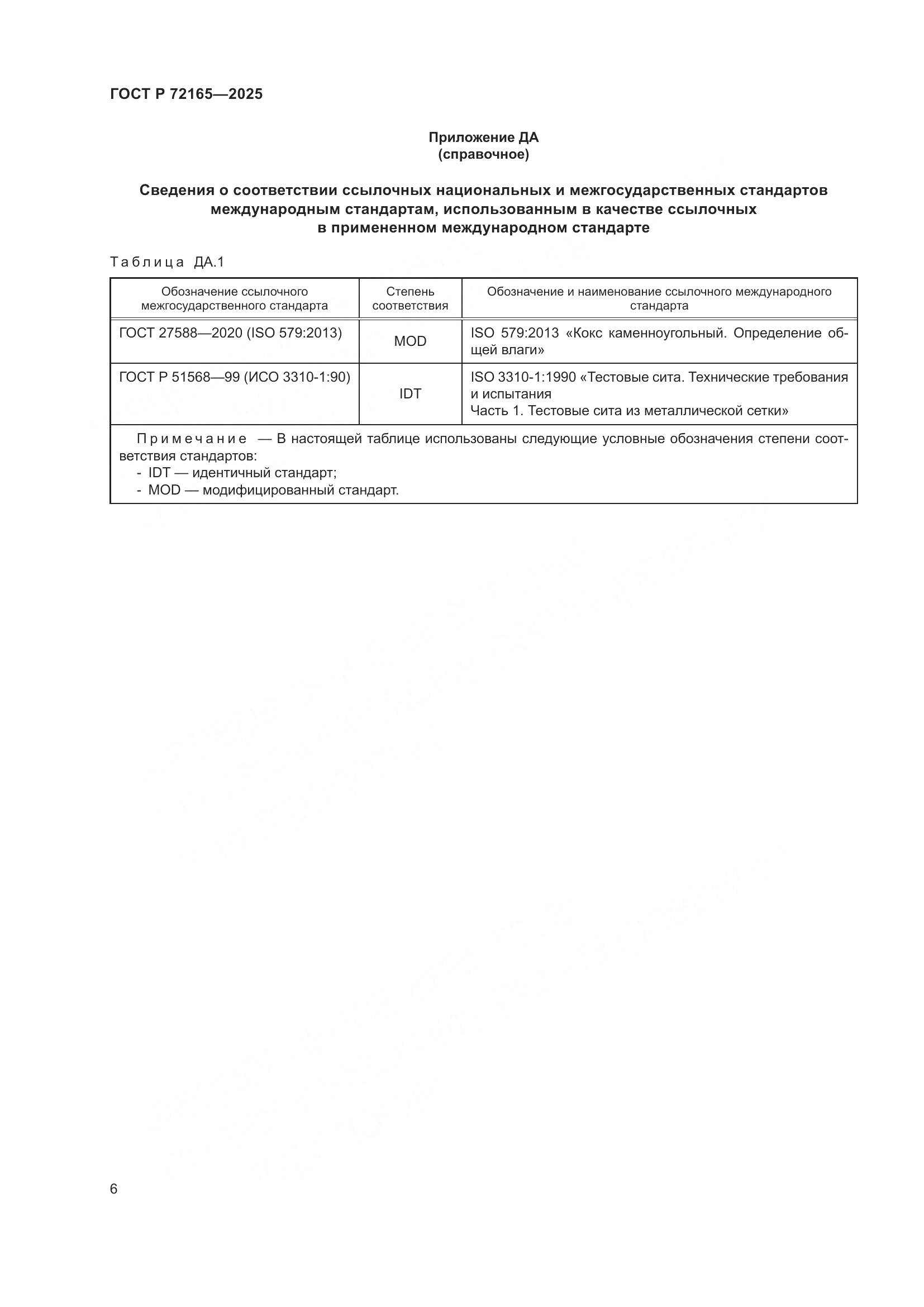 ГОСТ Р 72165-2025, страница 10