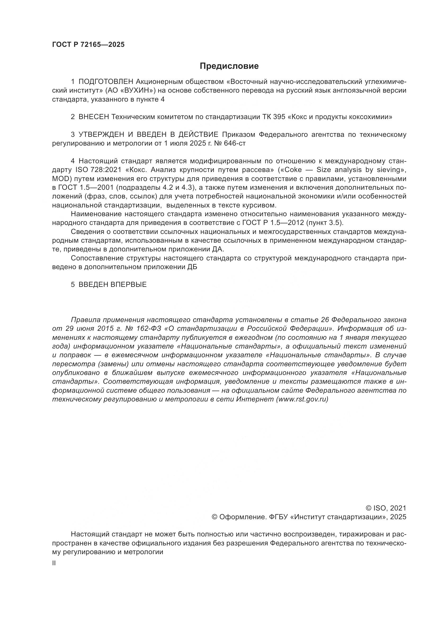 ГОСТ Р 72165-2025, страница 2