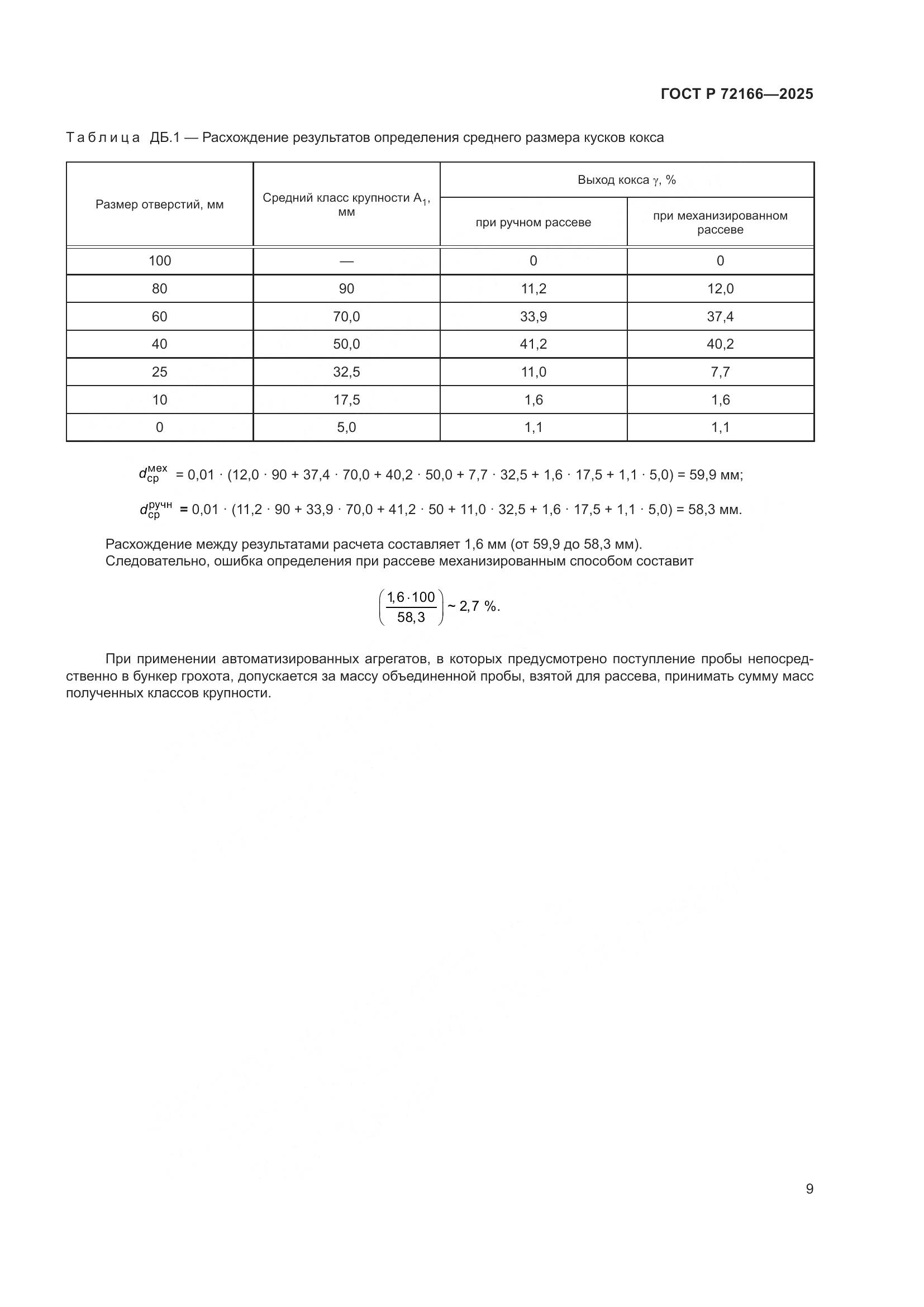 ГОСТ Р 72166-2025, страница 13