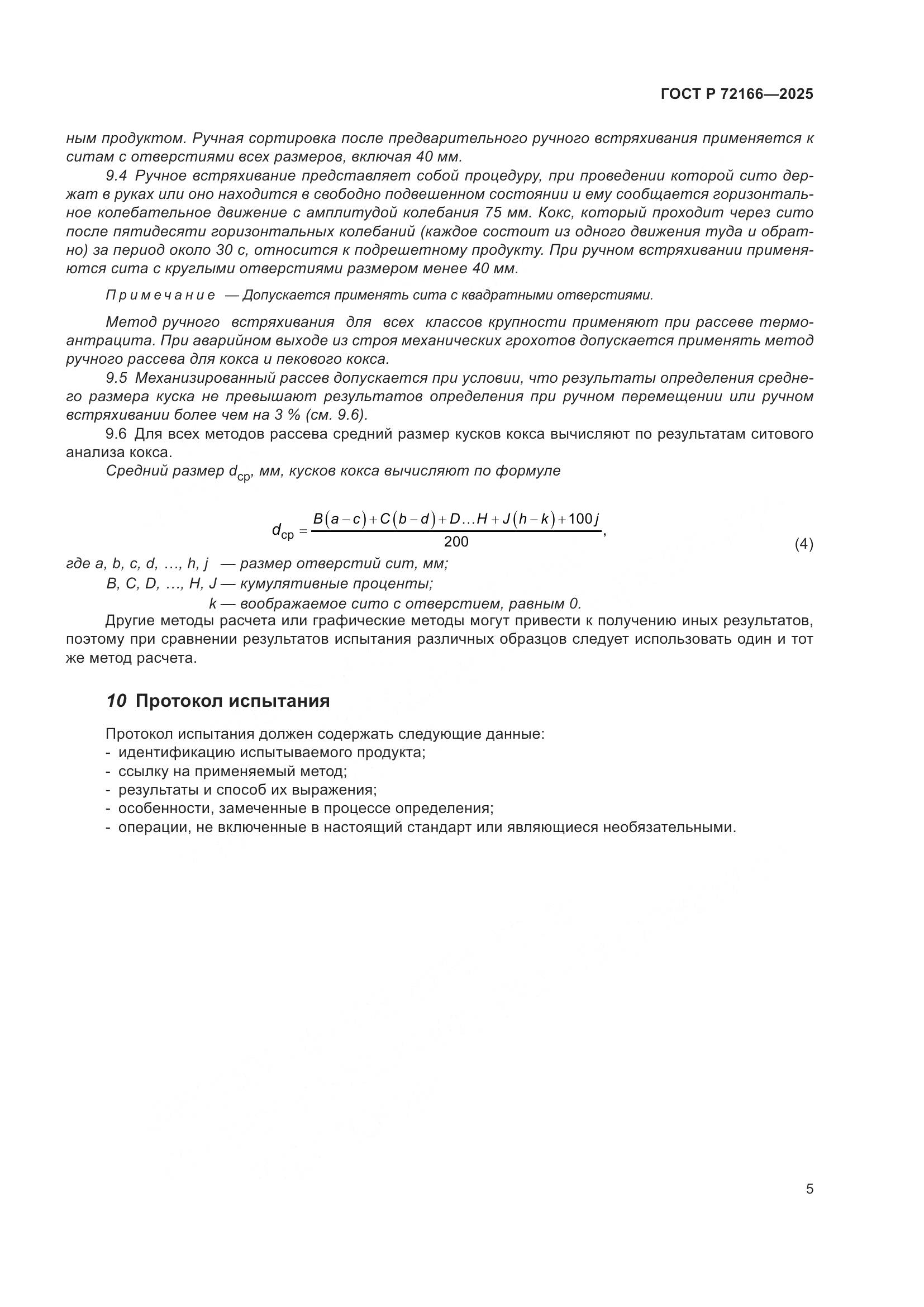 ГОСТ Р 72166-2025, страница 9