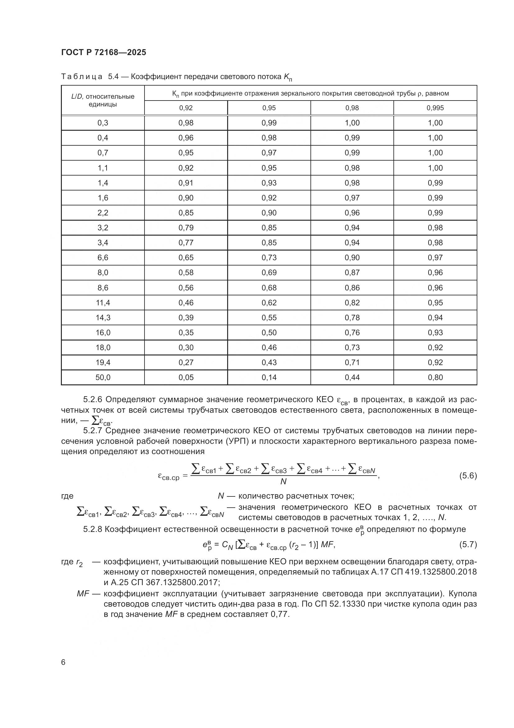 ГОСТ Р 72168-2025, страница 10