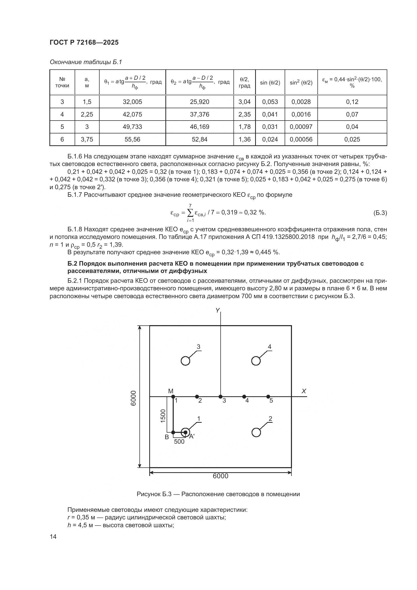 ГОСТ Р 72168-2025, страница 18