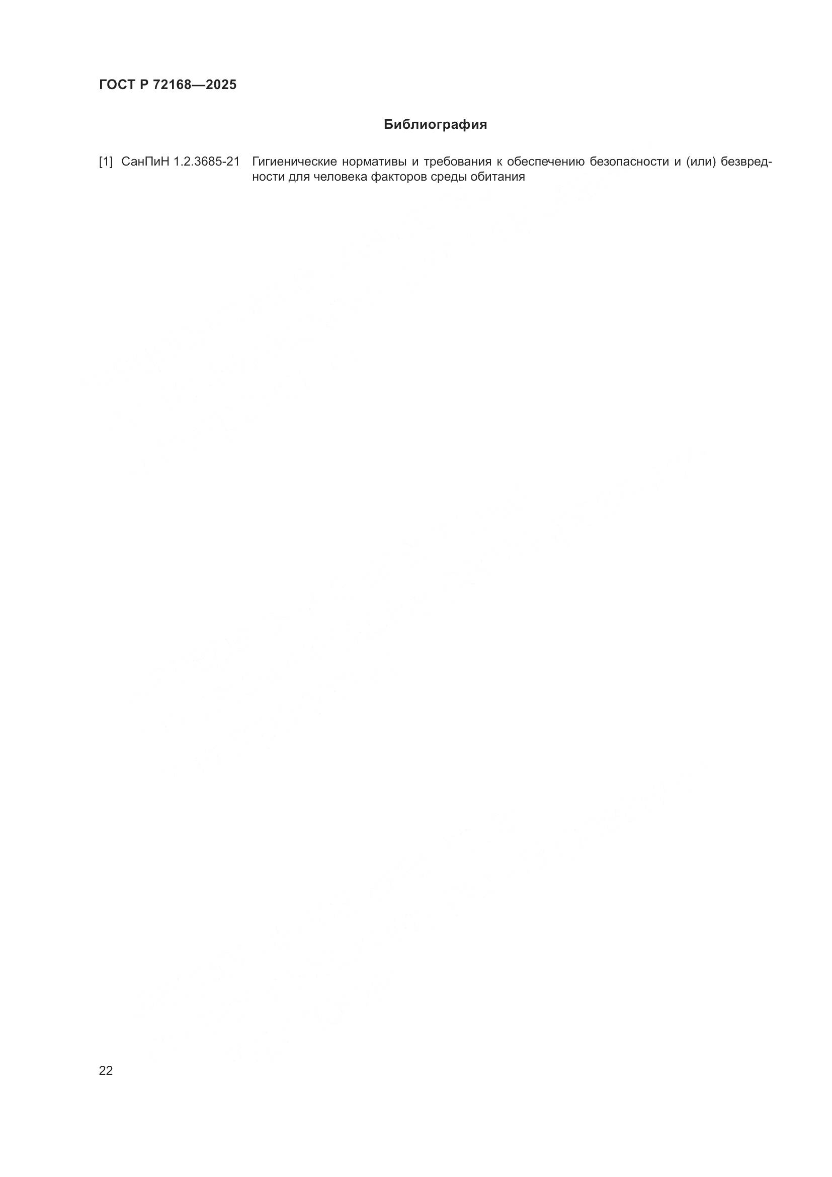 ГОСТ Р 72168-2025, страница 26