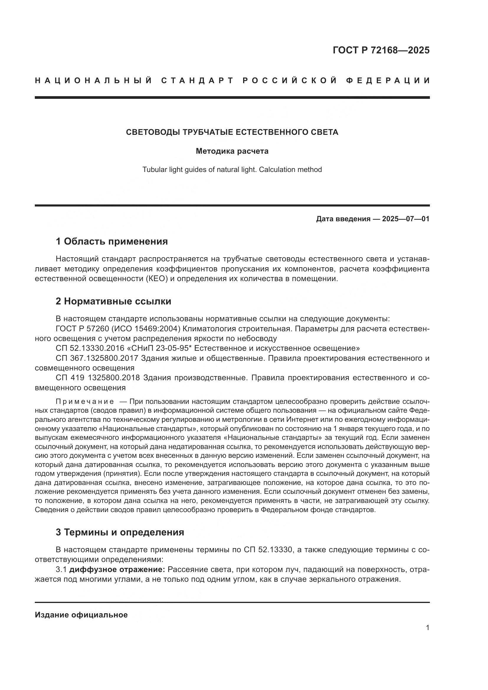 ГОСТ Р 72168-2025, страница 5