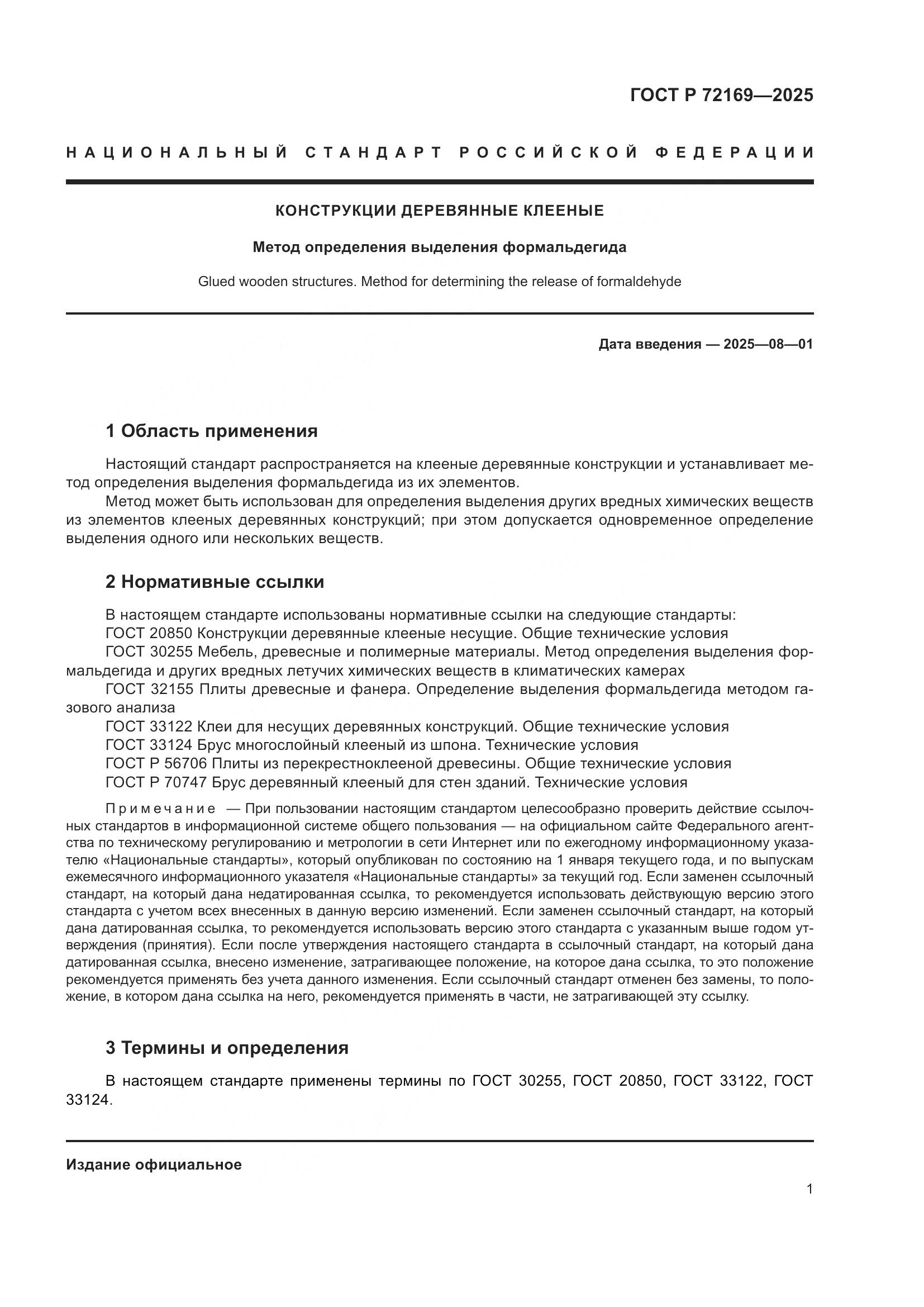 ГОСТ Р 72169-2025, страница 3