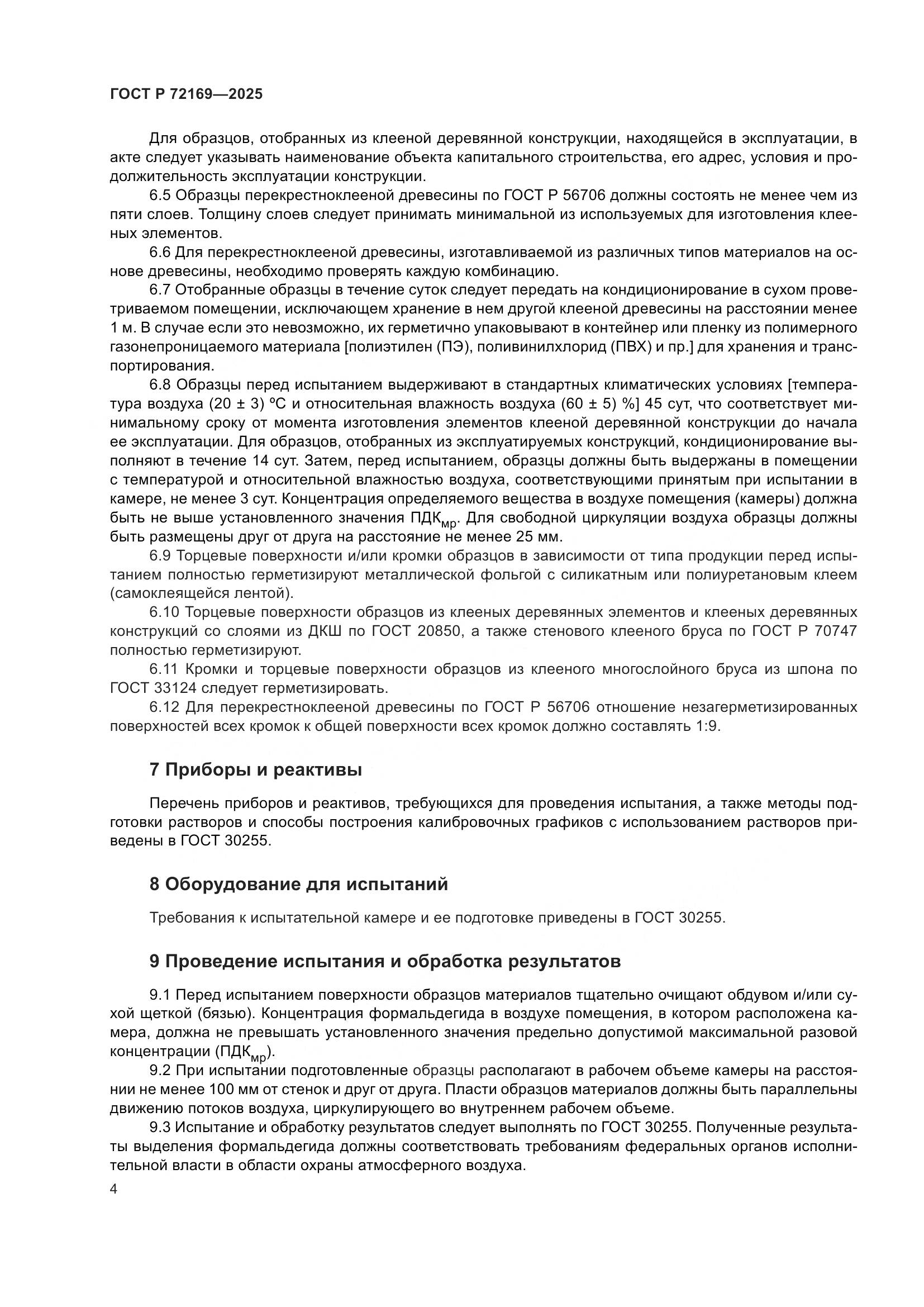 ГОСТ Р 72169-2025, страница 6