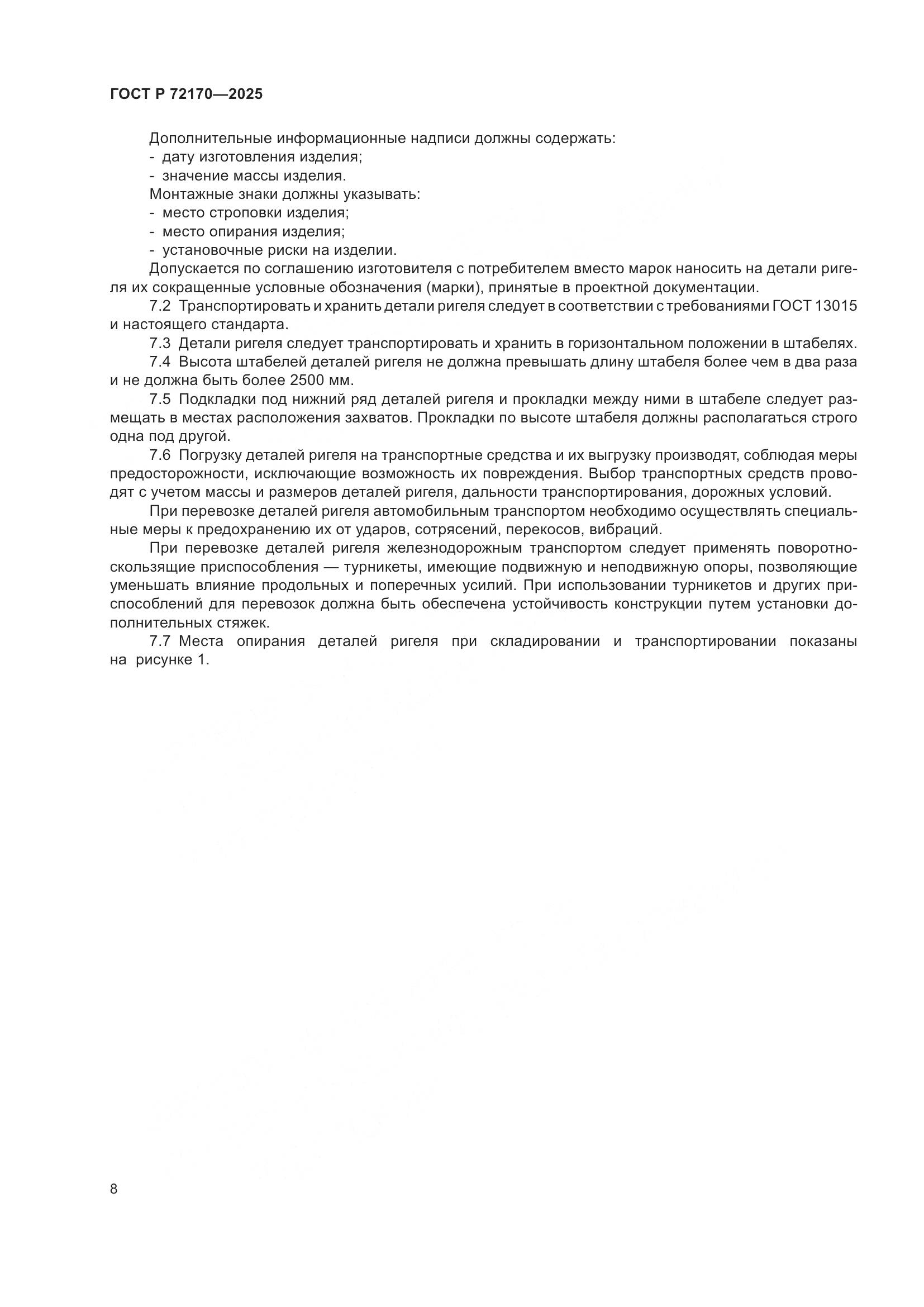 ГОСТ Р 72170-2025, страница 12