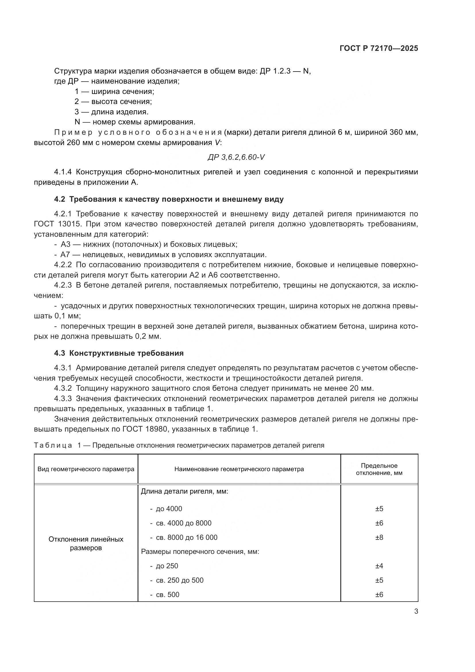 ГОСТ Р 72170-2025, страница 7