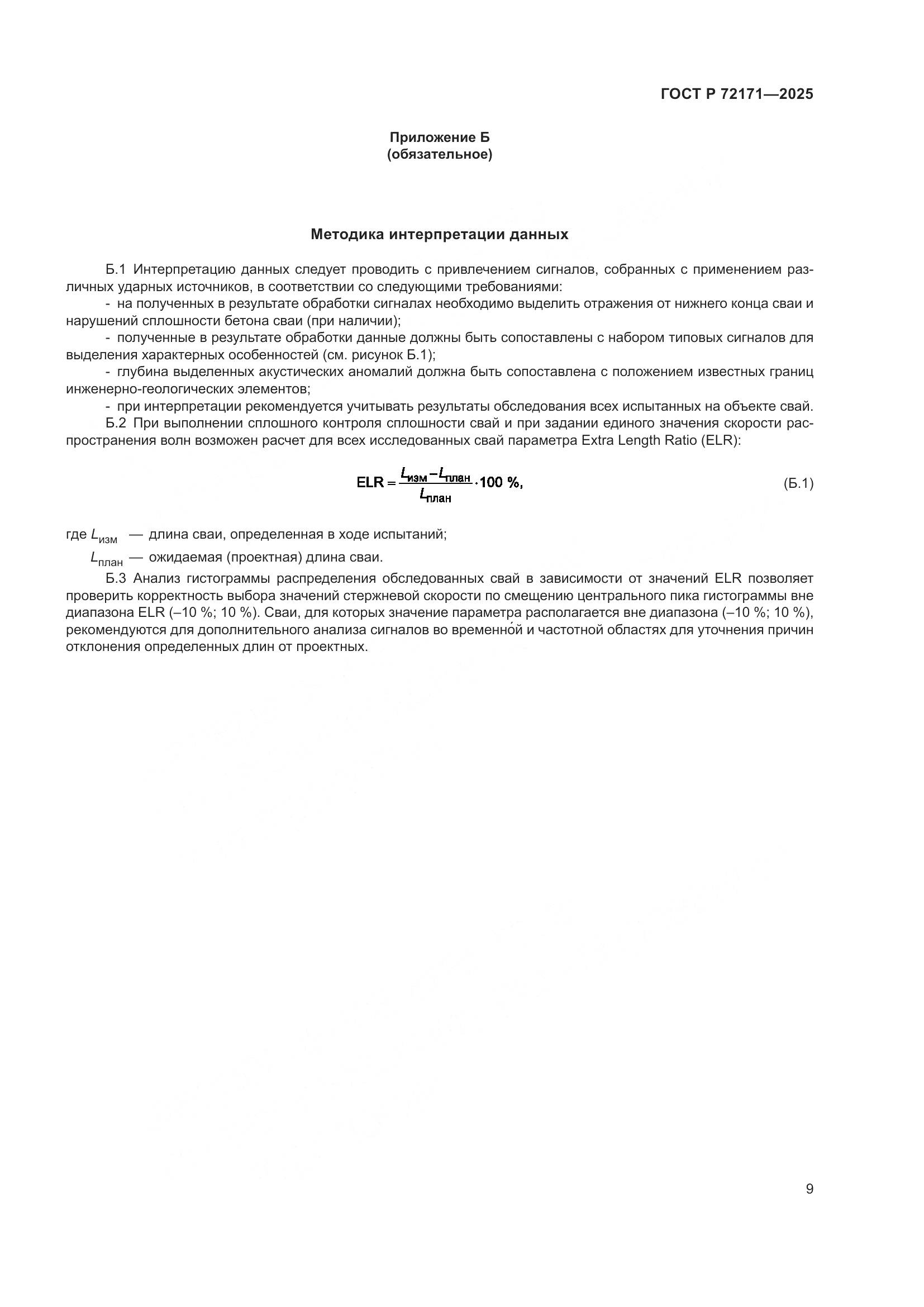 ГОСТ Р 72171-2025, страница 13