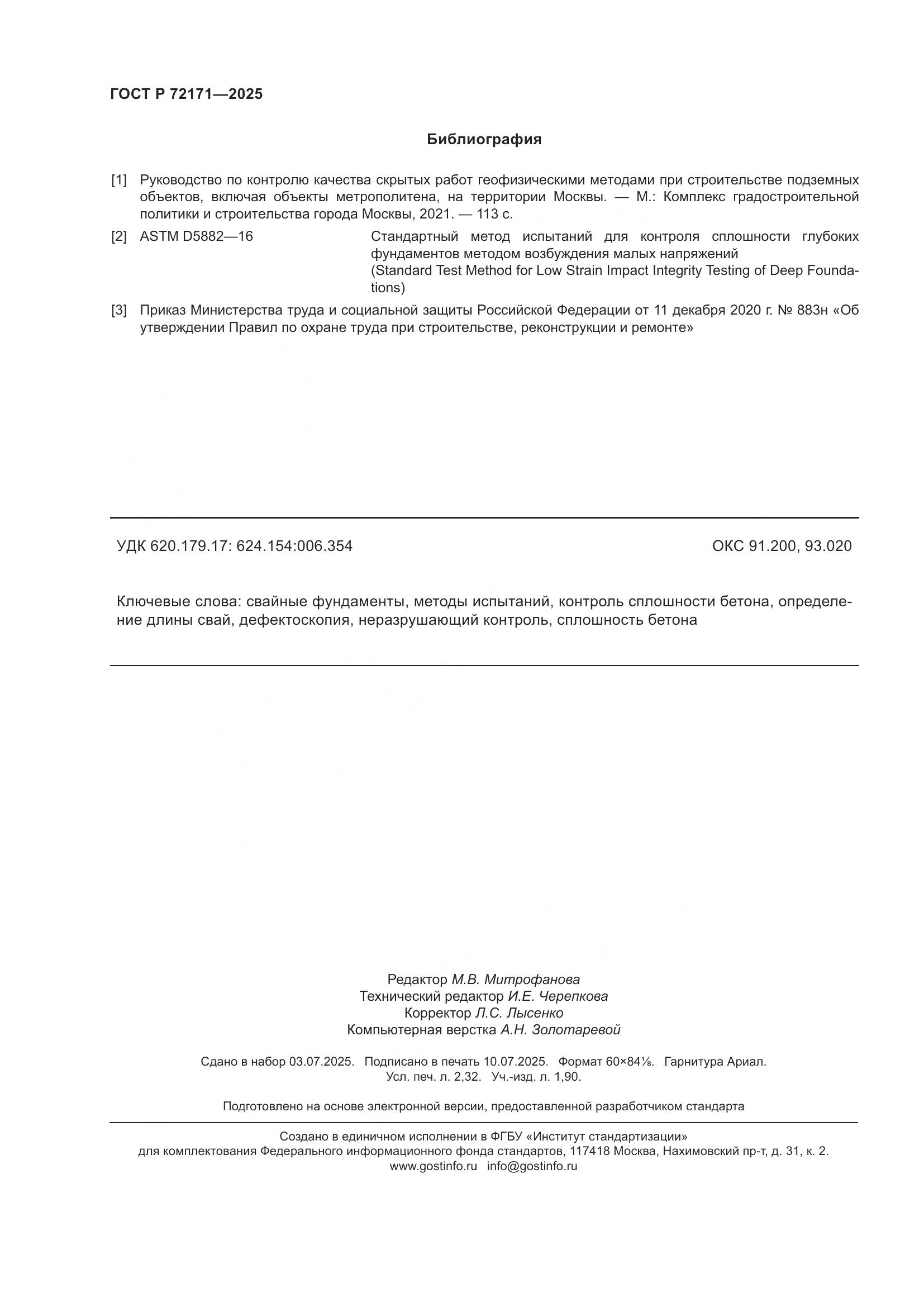 ГОСТ Р 72171-2025, страница 20