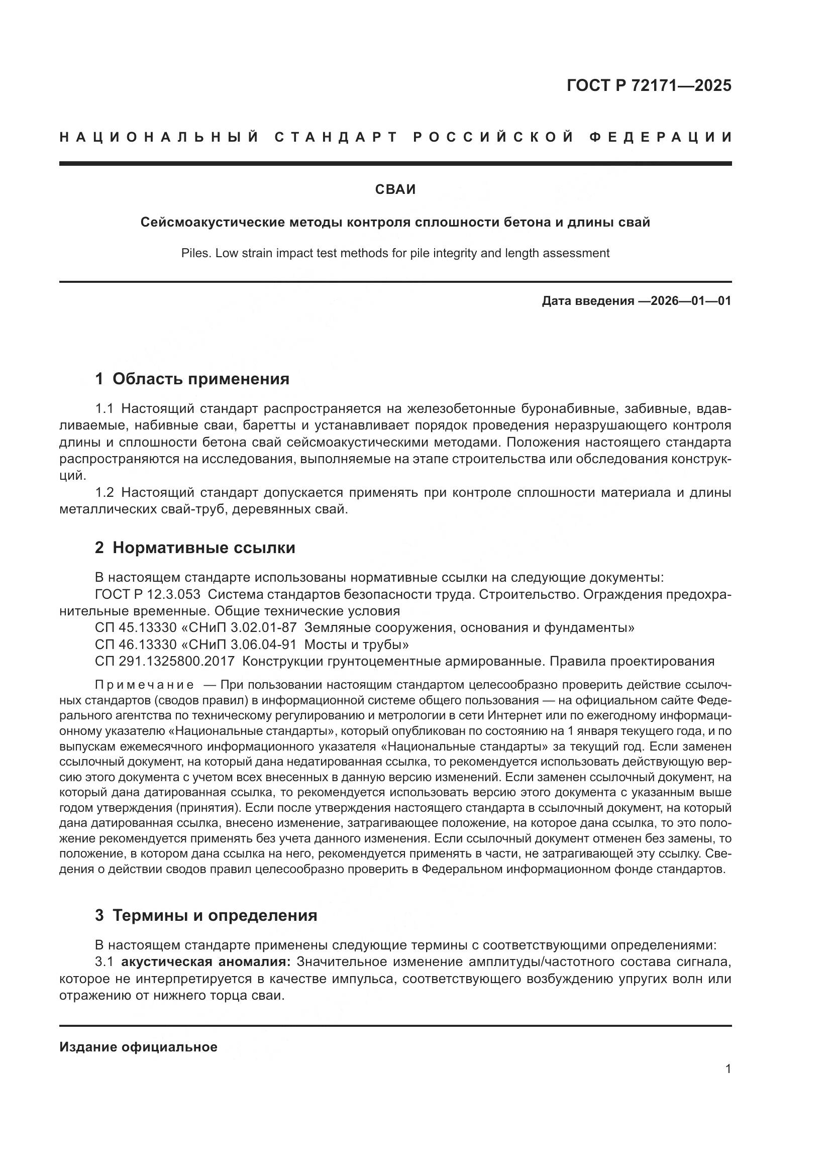 ГОСТ Р 72171-2025, страница 5