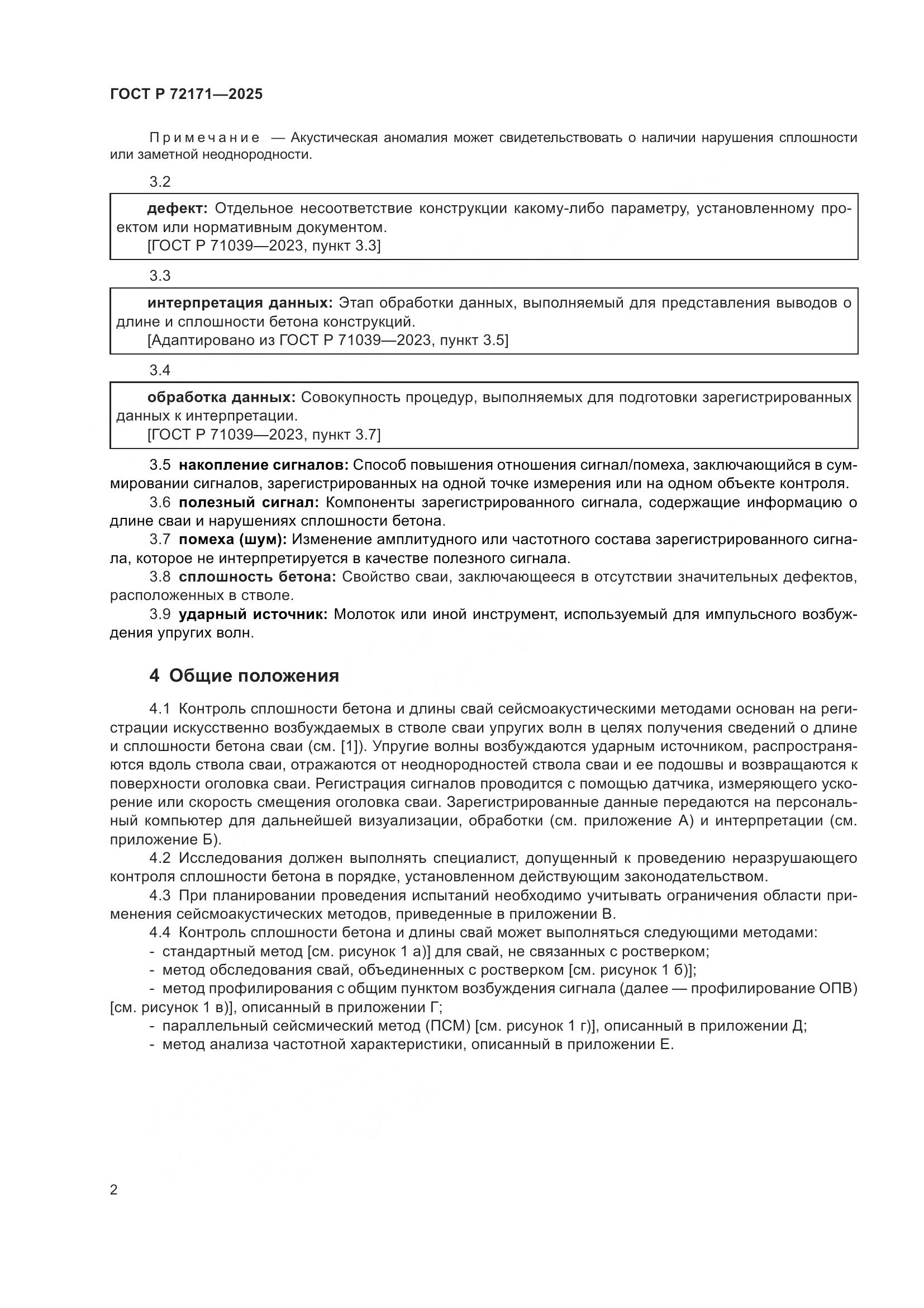 ГОСТ Р 72171-2025, страница 6