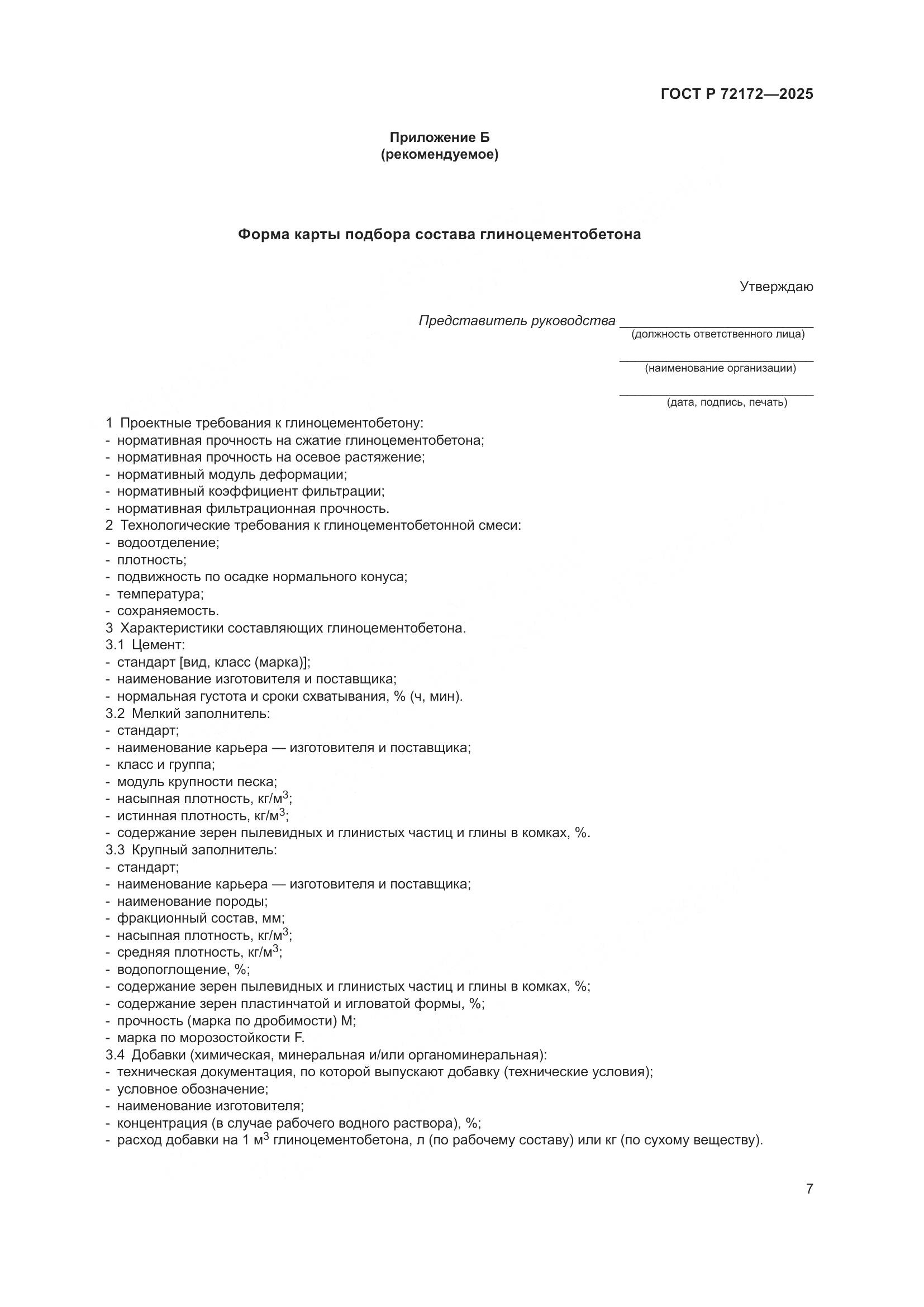 ГОСТ Р 72172-2025, страница 11