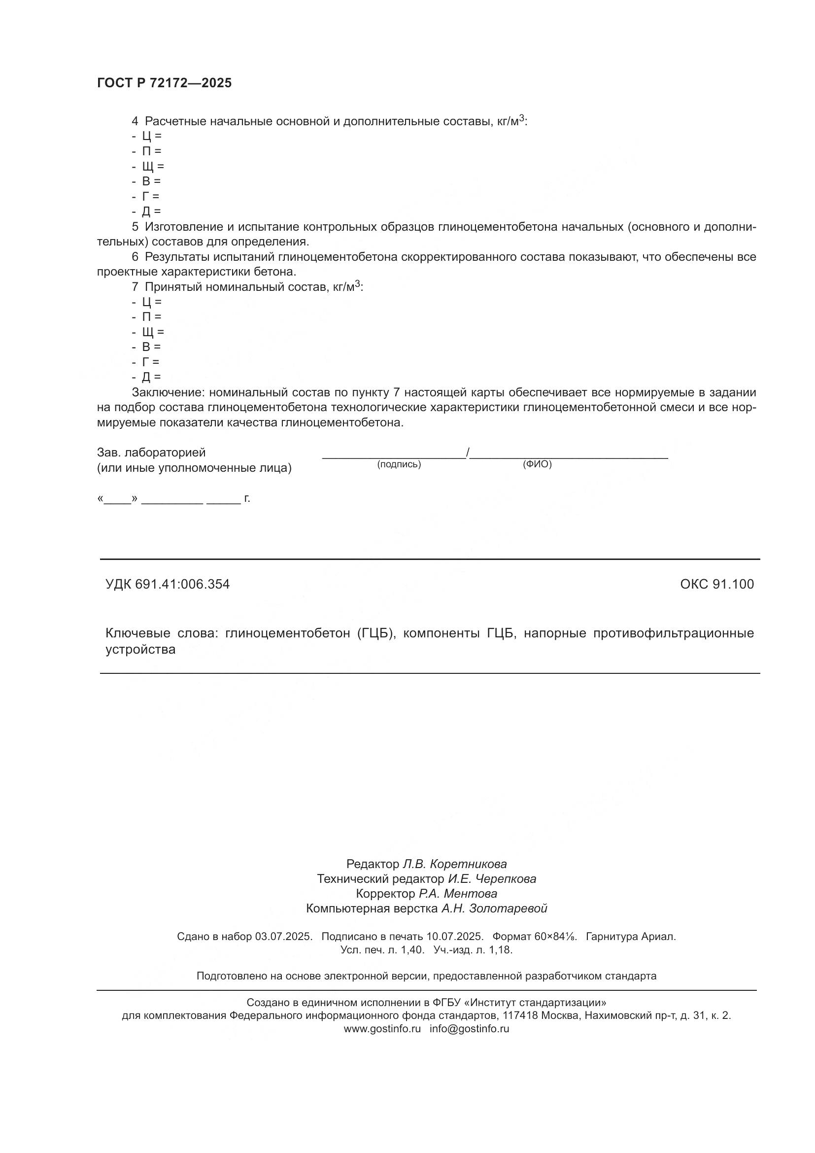 ГОСТ Р 72172-2025, страница 12