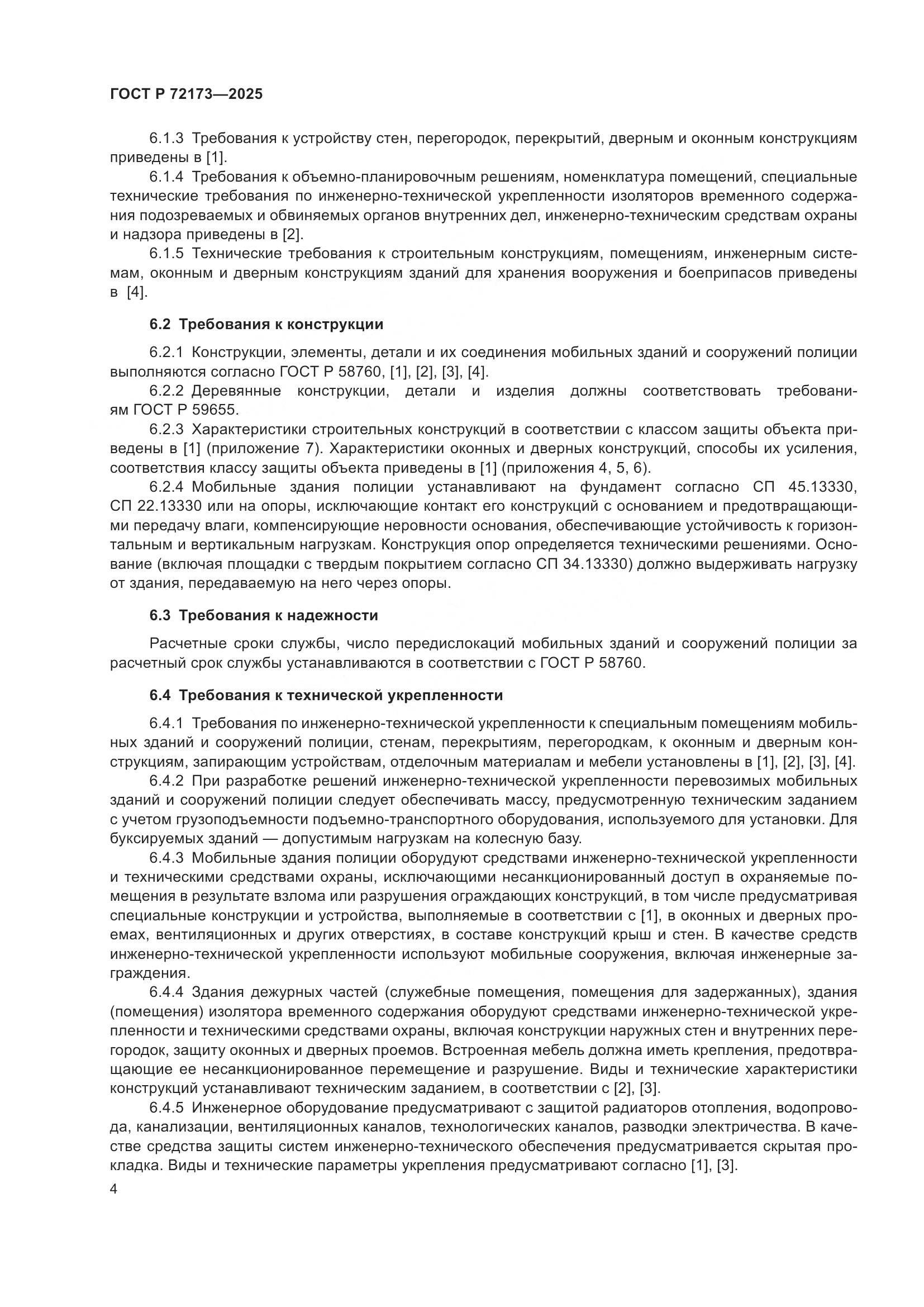 ГОСТ Р 72173-2025, страница 8