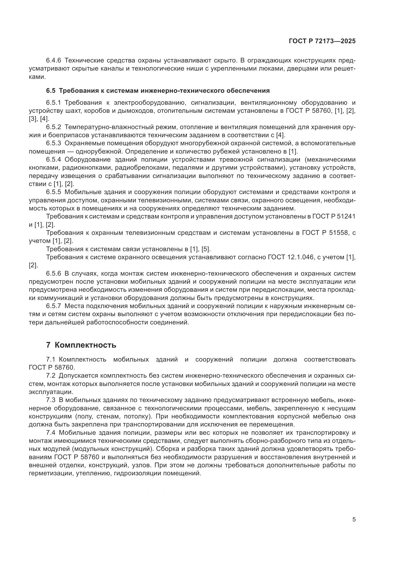 ГОСТ Р 72173-2025, страница 9