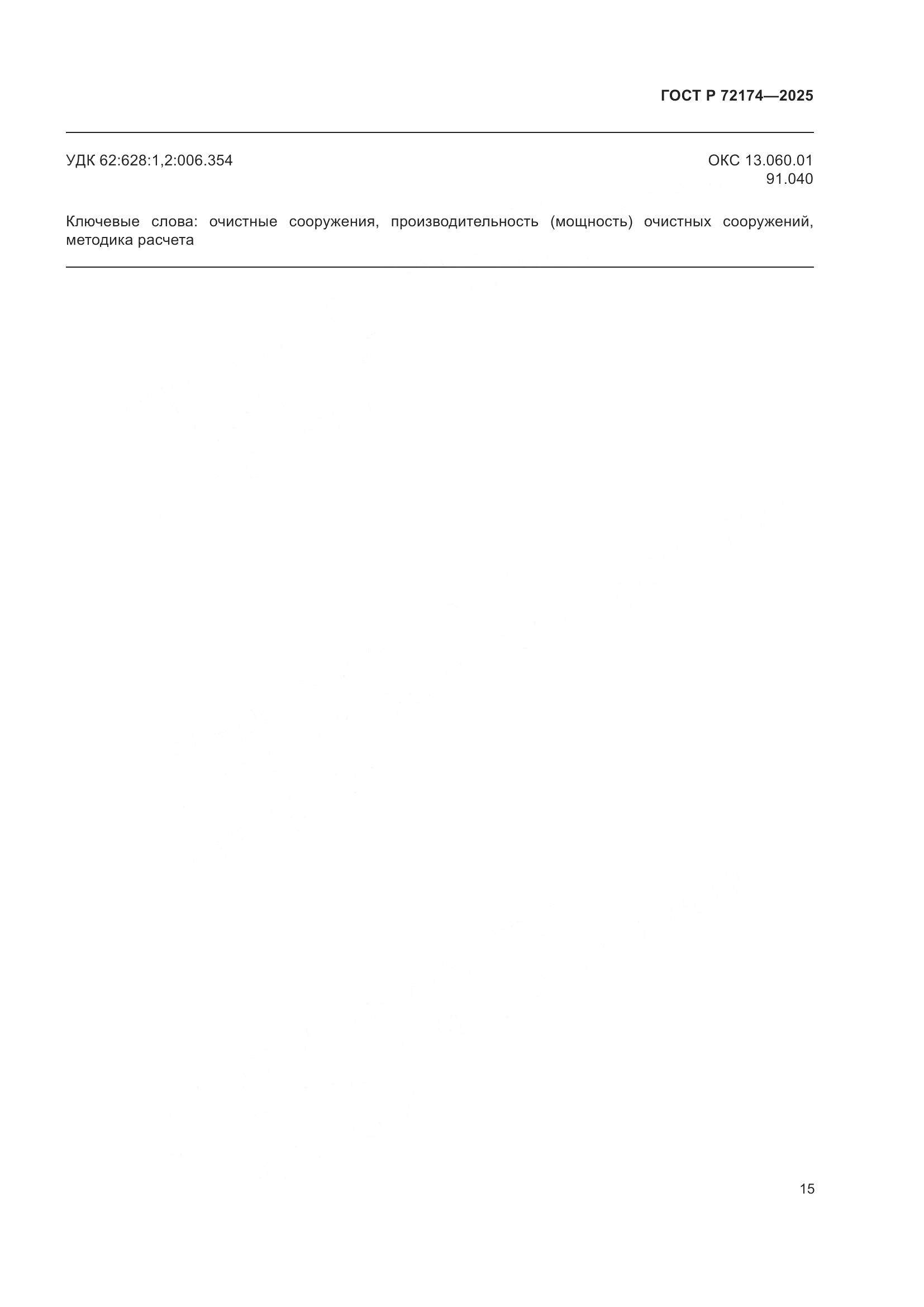 ГОСТ Р 72174-2025, страница 19