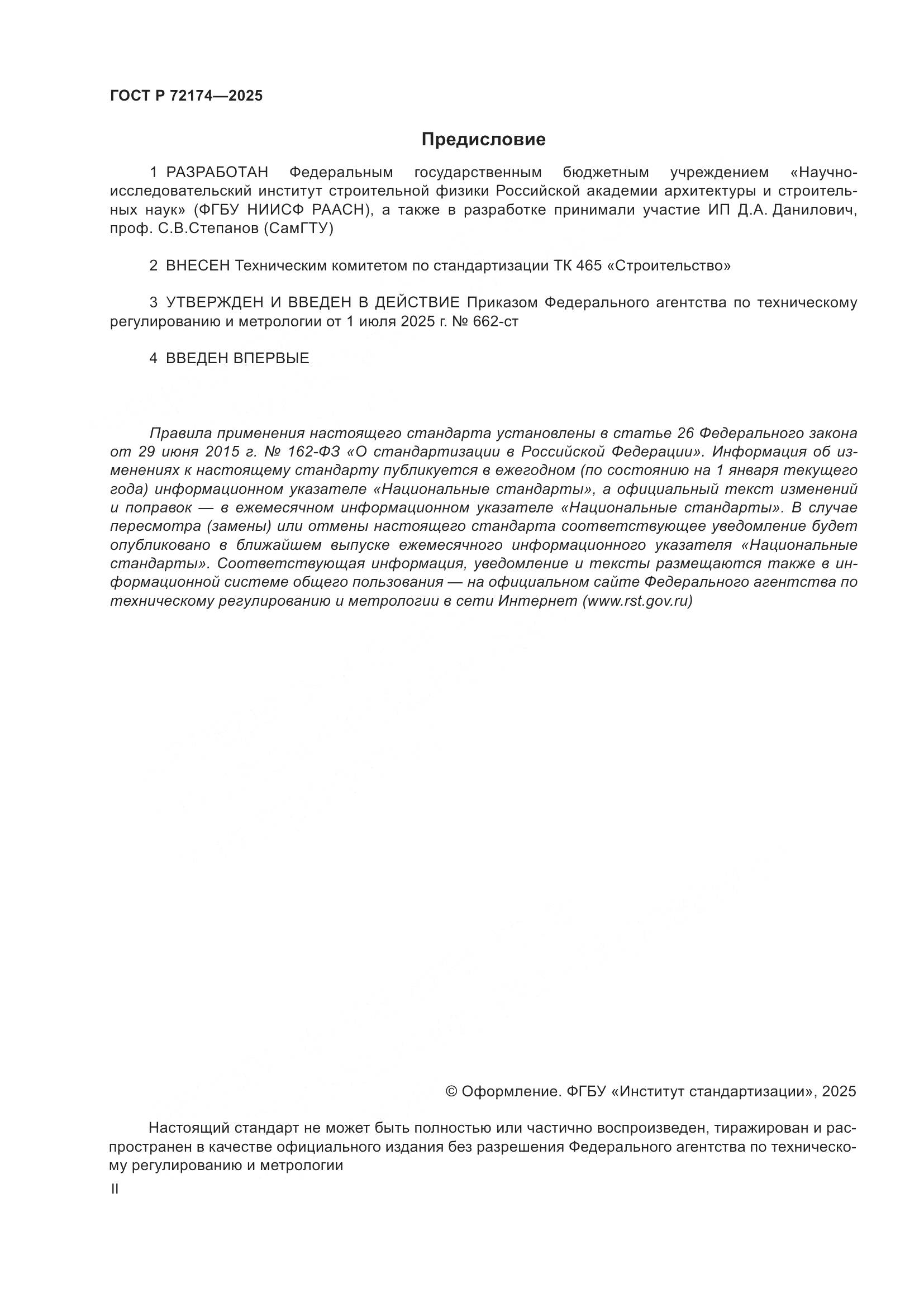 ГОСТ Р 72174-2025, страница 2