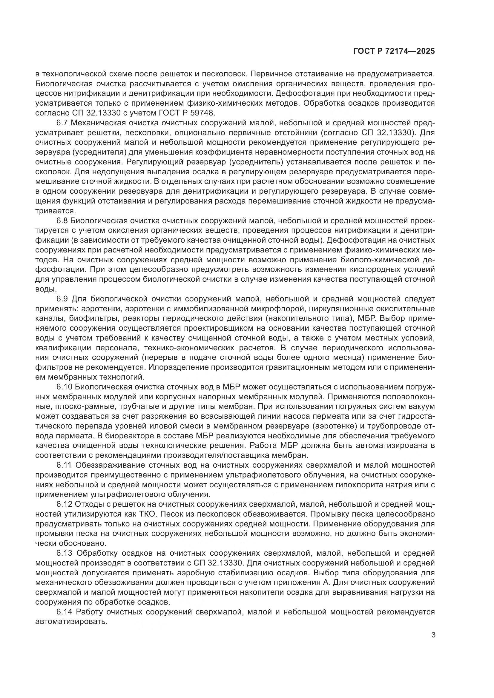 ГОСТ Р 72174-2025, страница 7