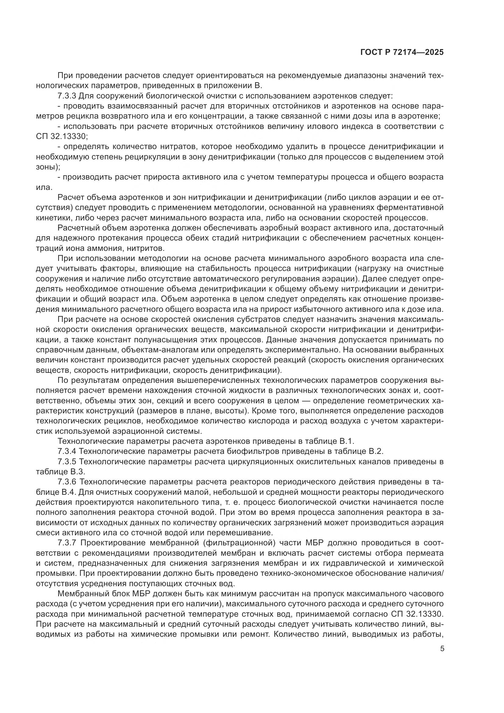 ГОСТ Р 72174-2025, страница 9