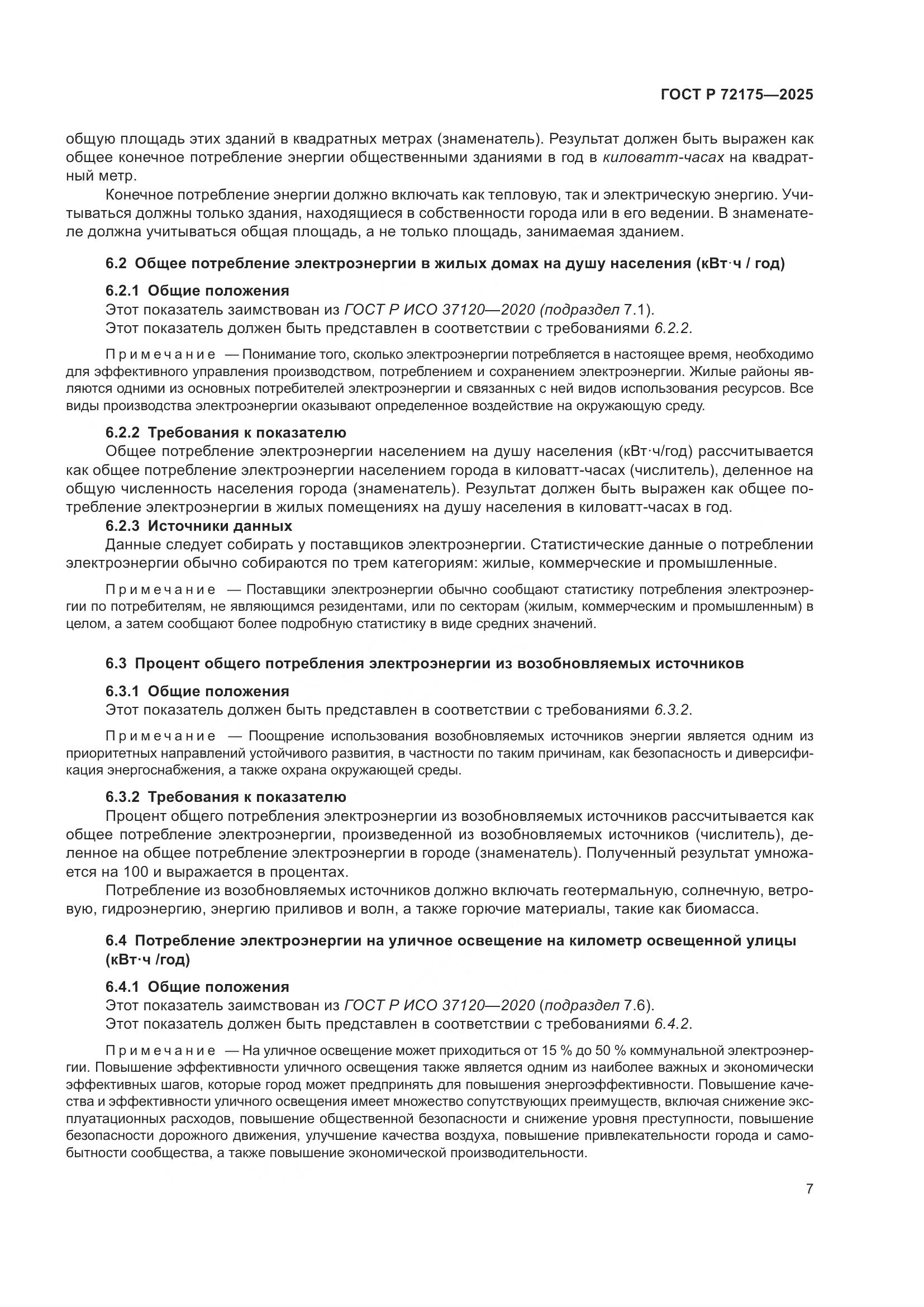 ГОСТ Р 72175-2025, страница 13