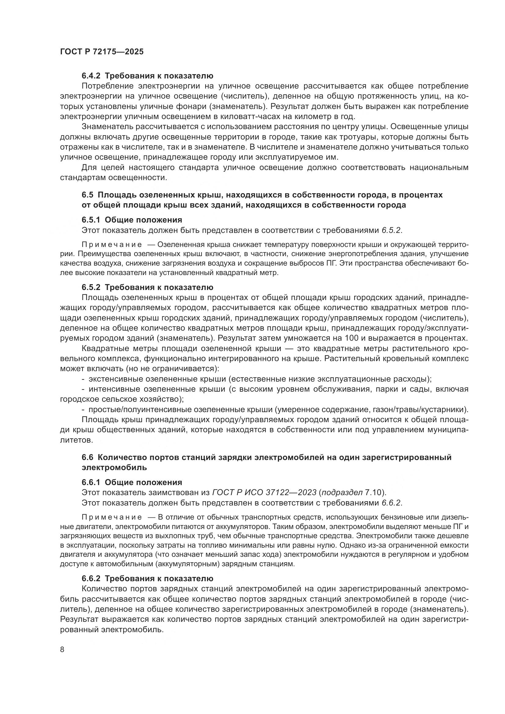 ГОСТ Р 72175-2025, страница 14