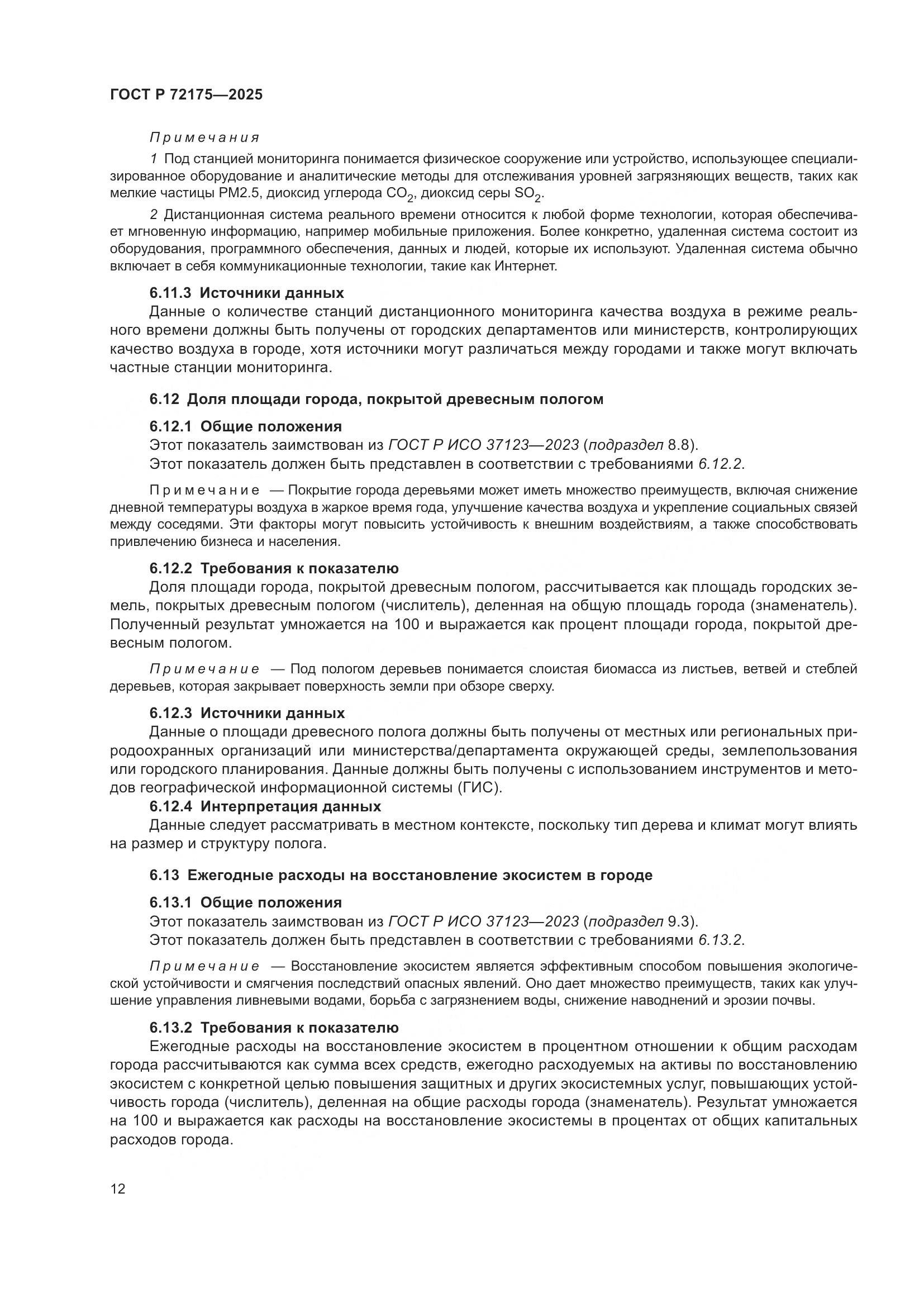 ГОСТ Р 72175-2025, страница 18