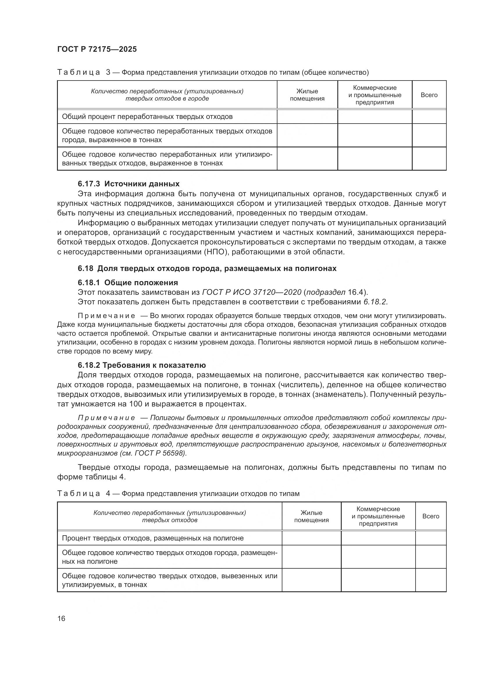 ГОСТ Р 72175-2025, страница 22