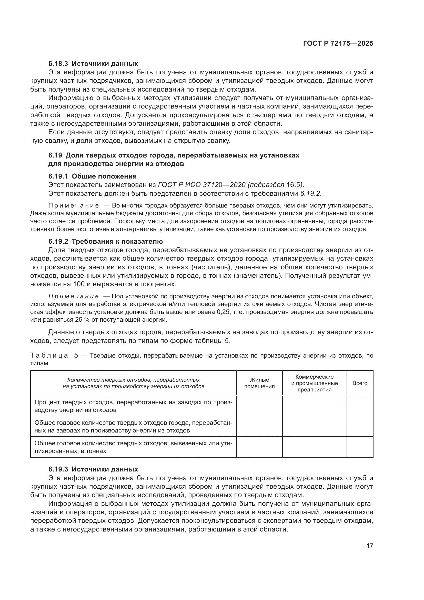 ГОСТ Р 72175-2025, страница 23