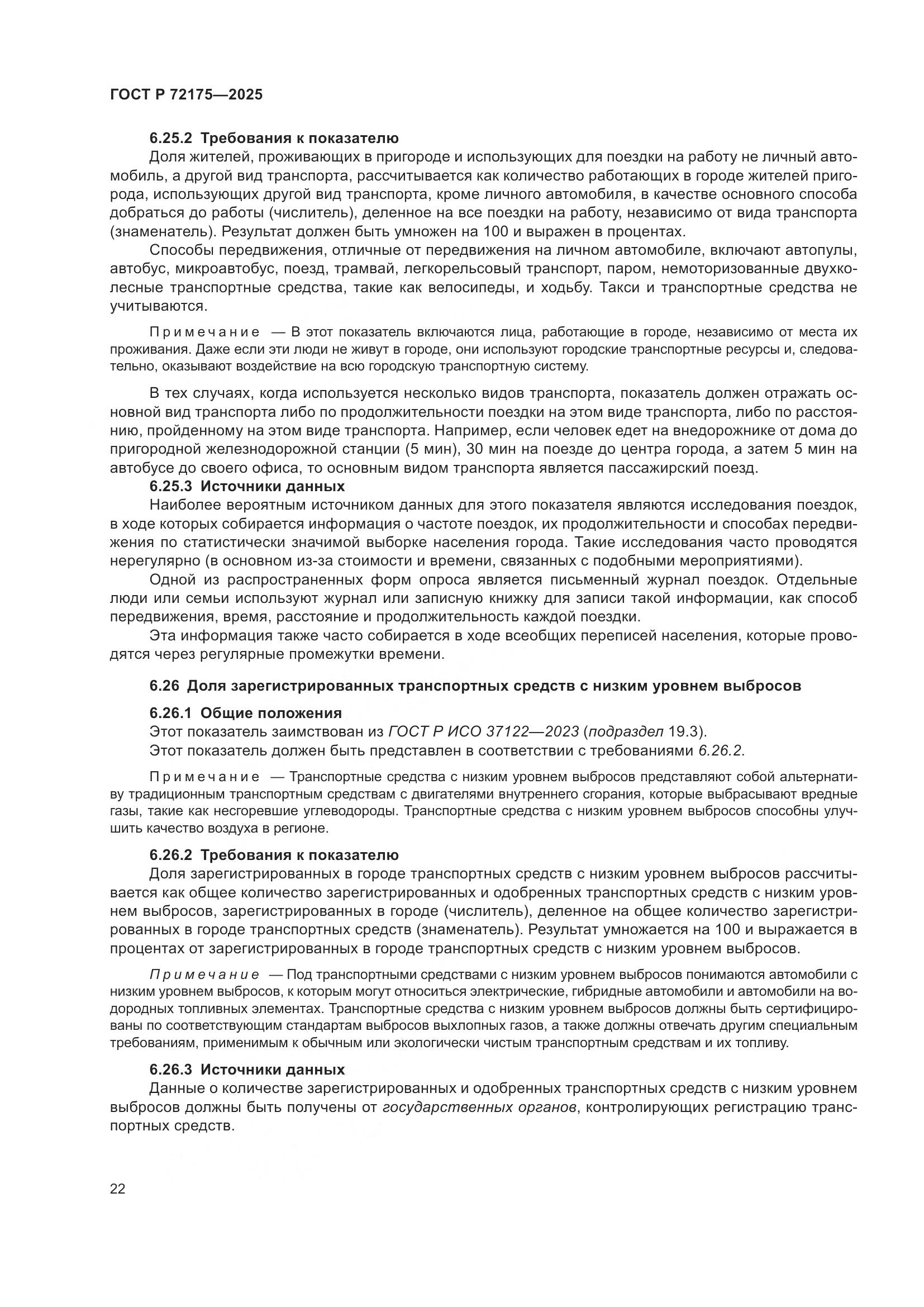 ГОСТ Р 72175-2025, страница 28