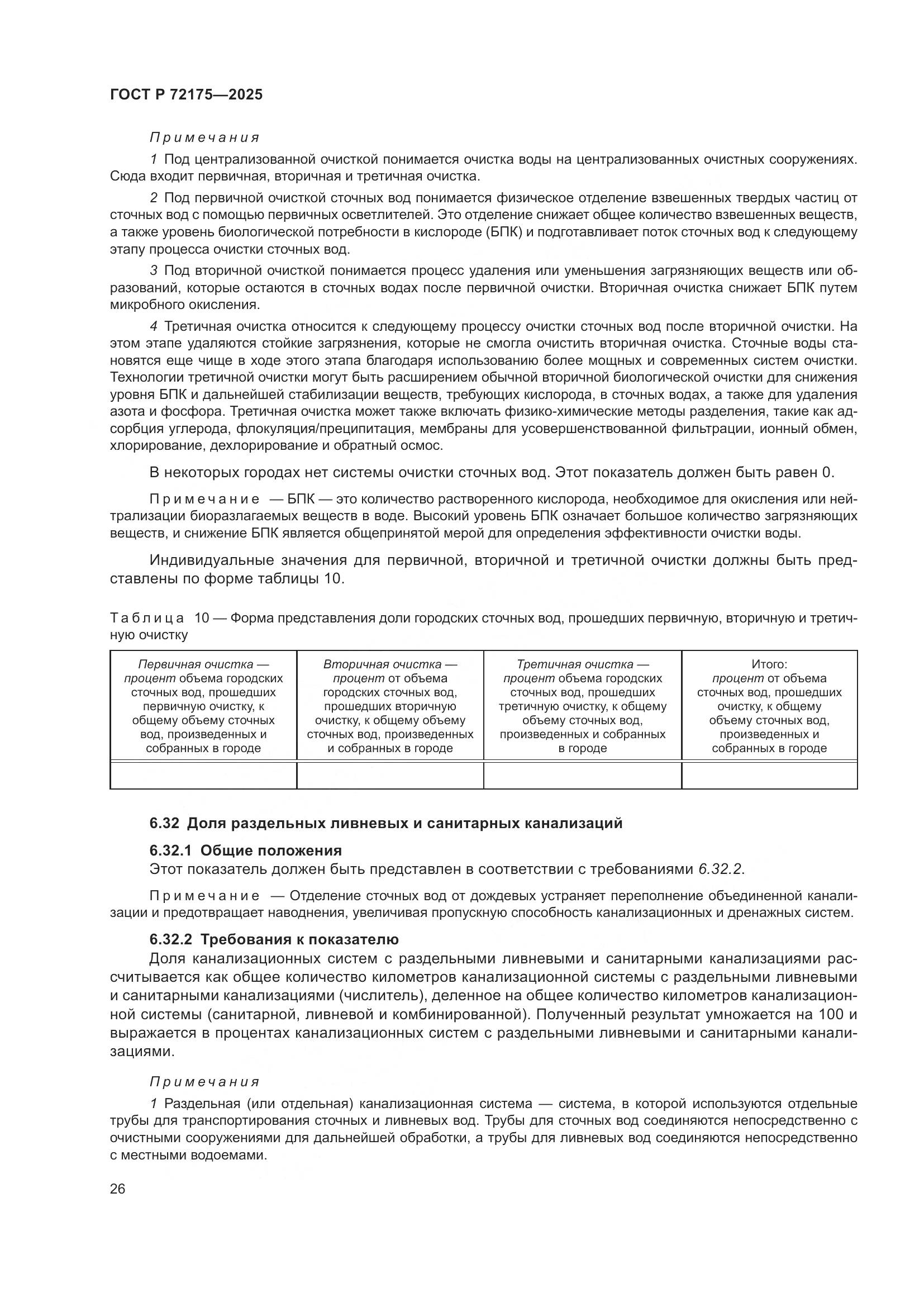 ГОСТ Р 72175-2025, страница 32