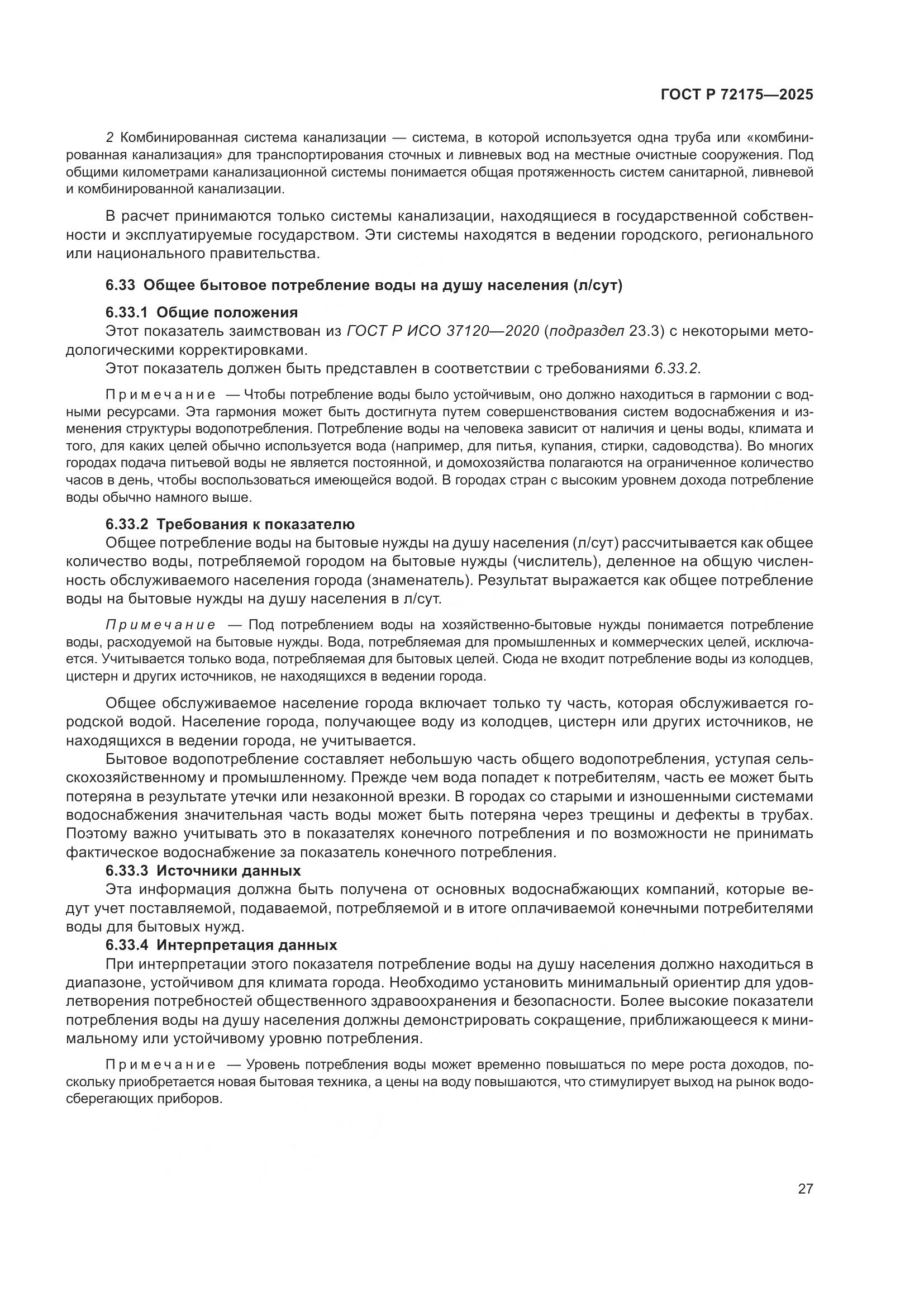 ГОСТ Р 72175-2025, страница 33