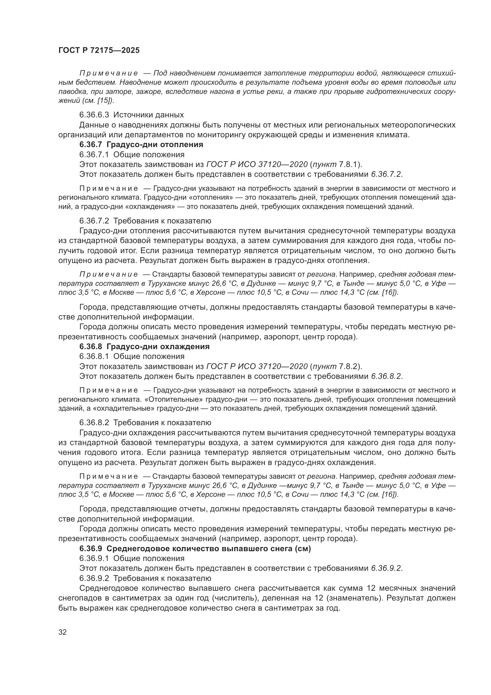 ГОСТ Р 72175-2025, страница 38