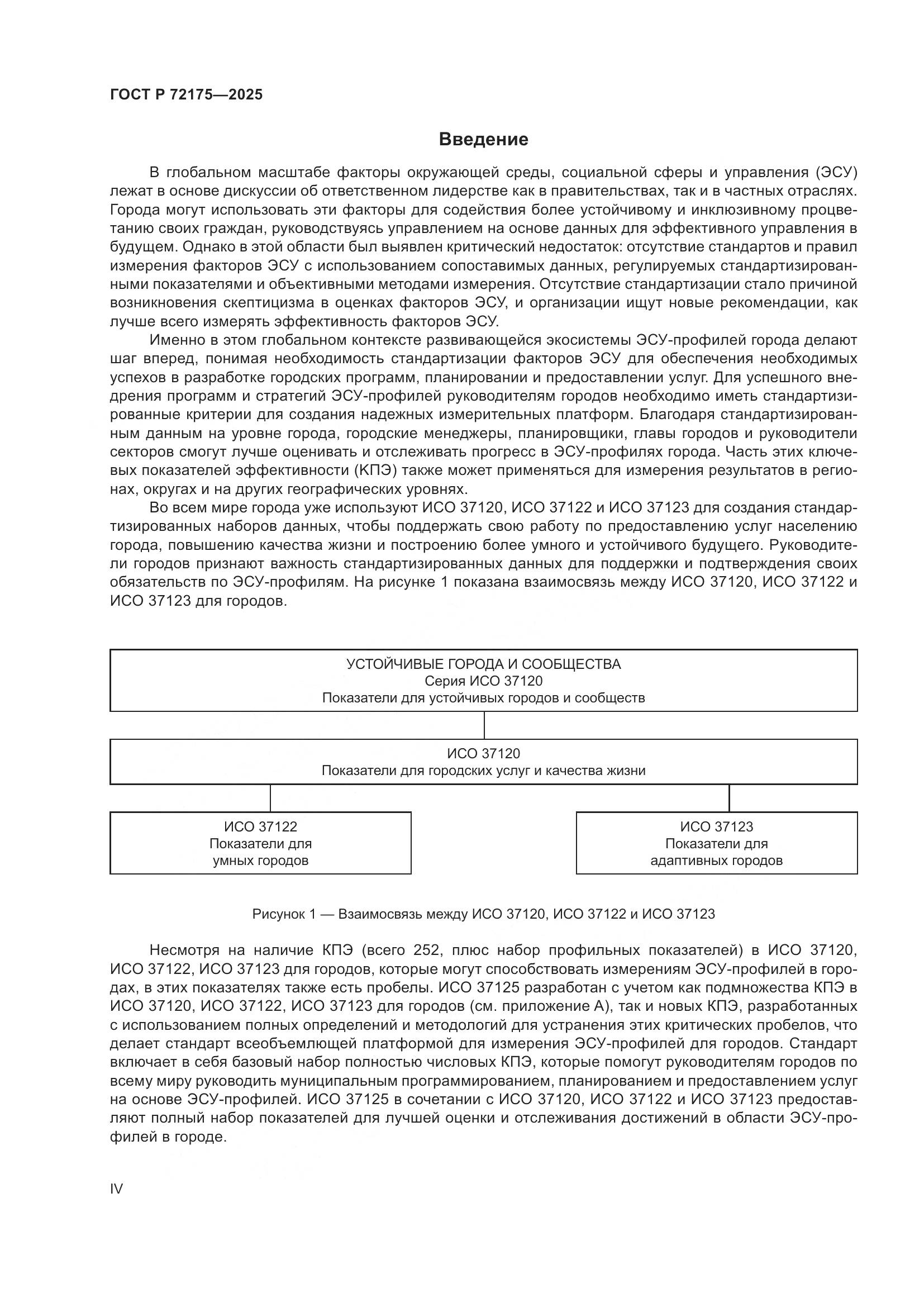 ГОСТ Р 72175-2025, страница 4