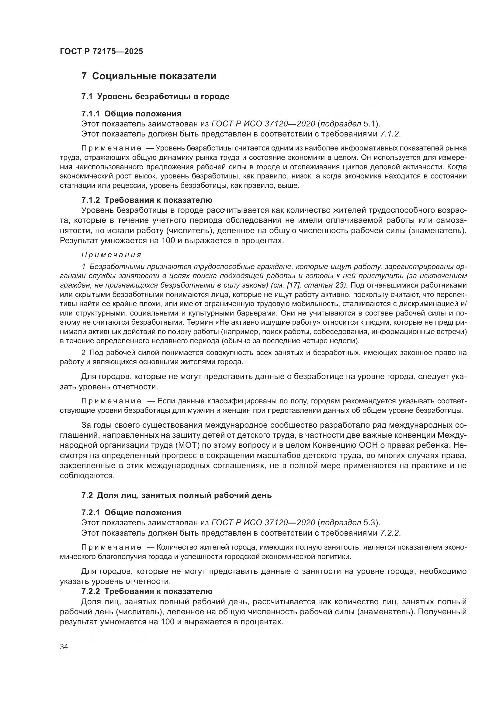 ГОСТ Р 72175-2025, страница 40