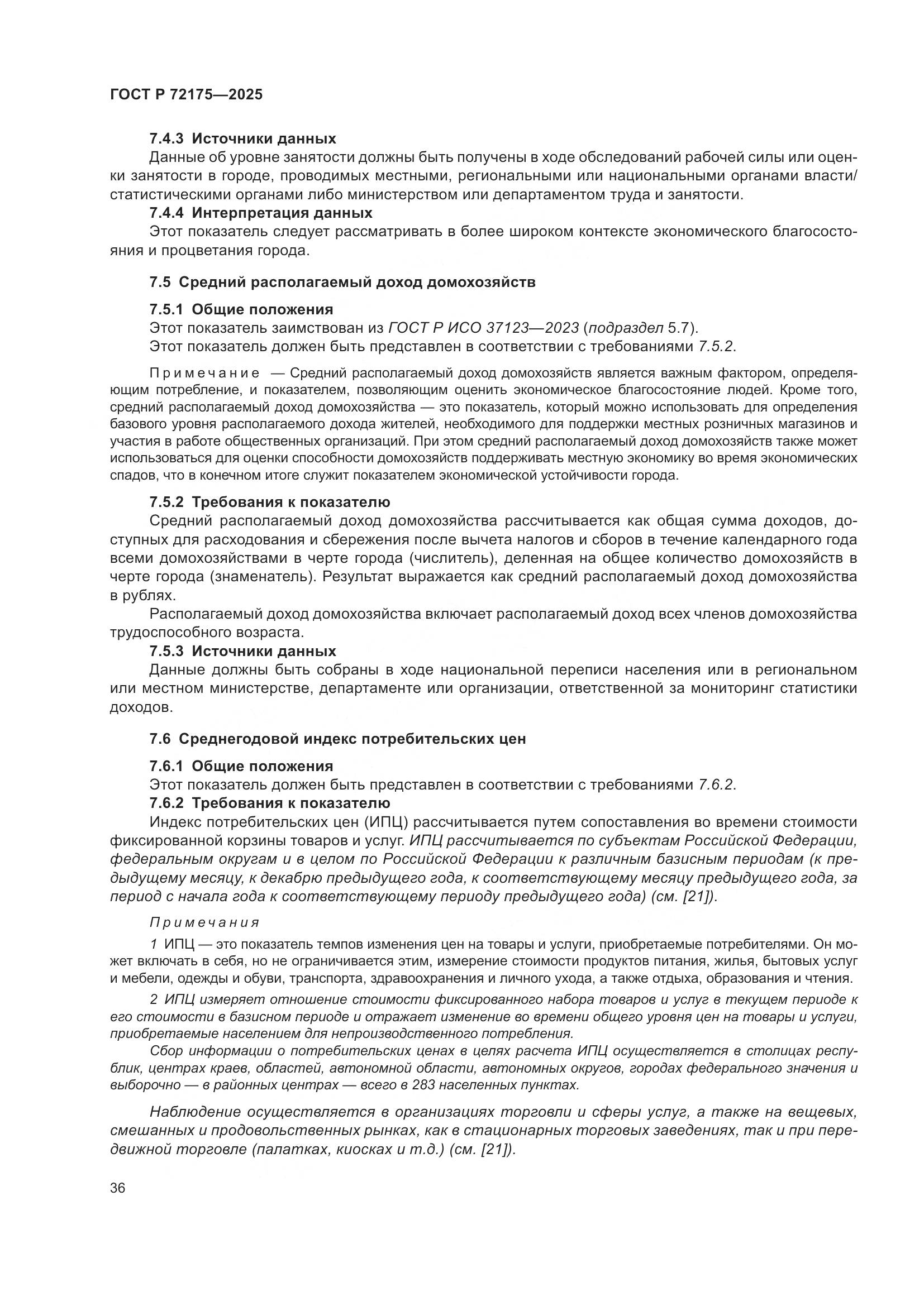 ГОСТ Р 72175-2025, страница 42