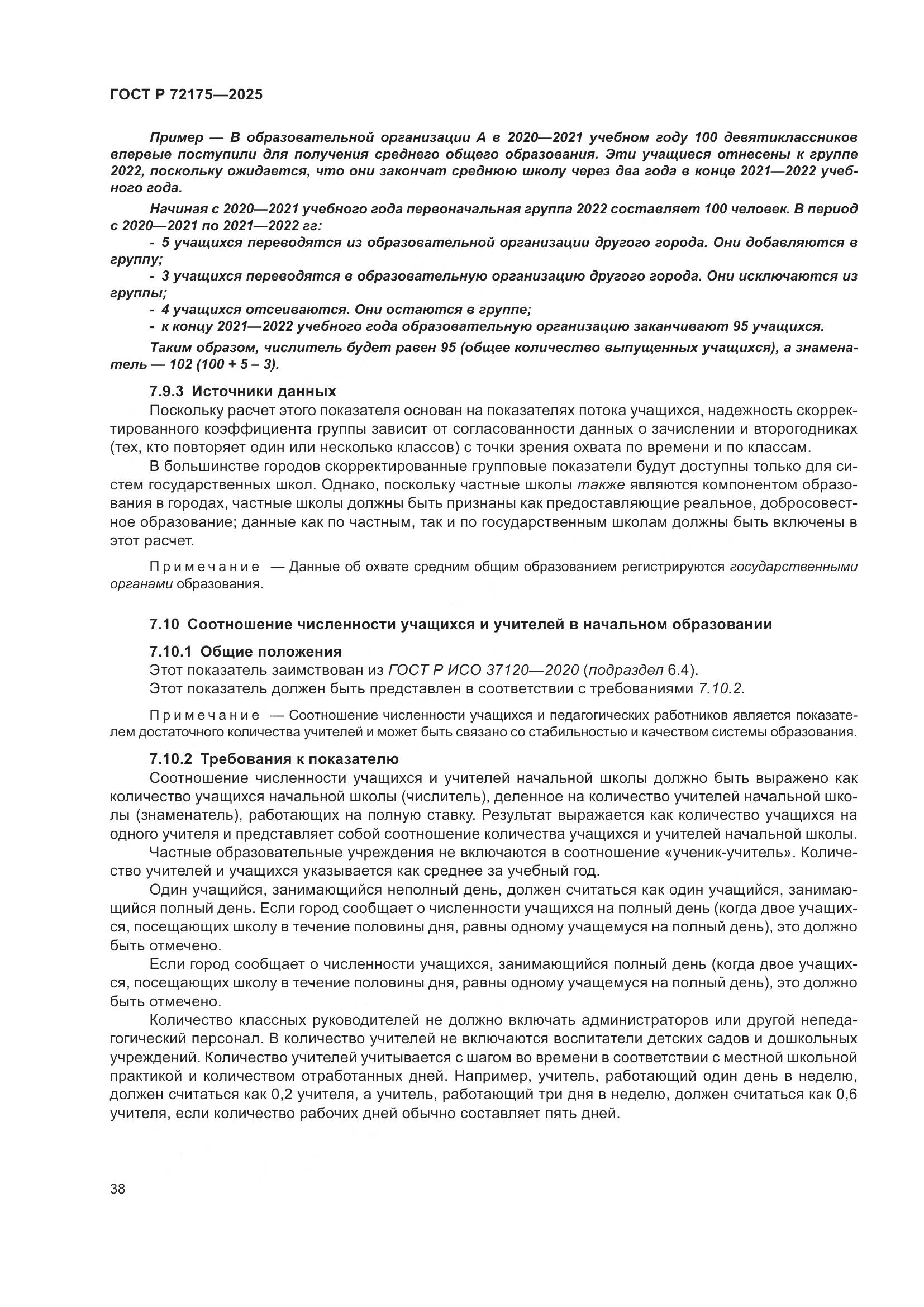 ГОСТ Р 72175-2025, страница 44