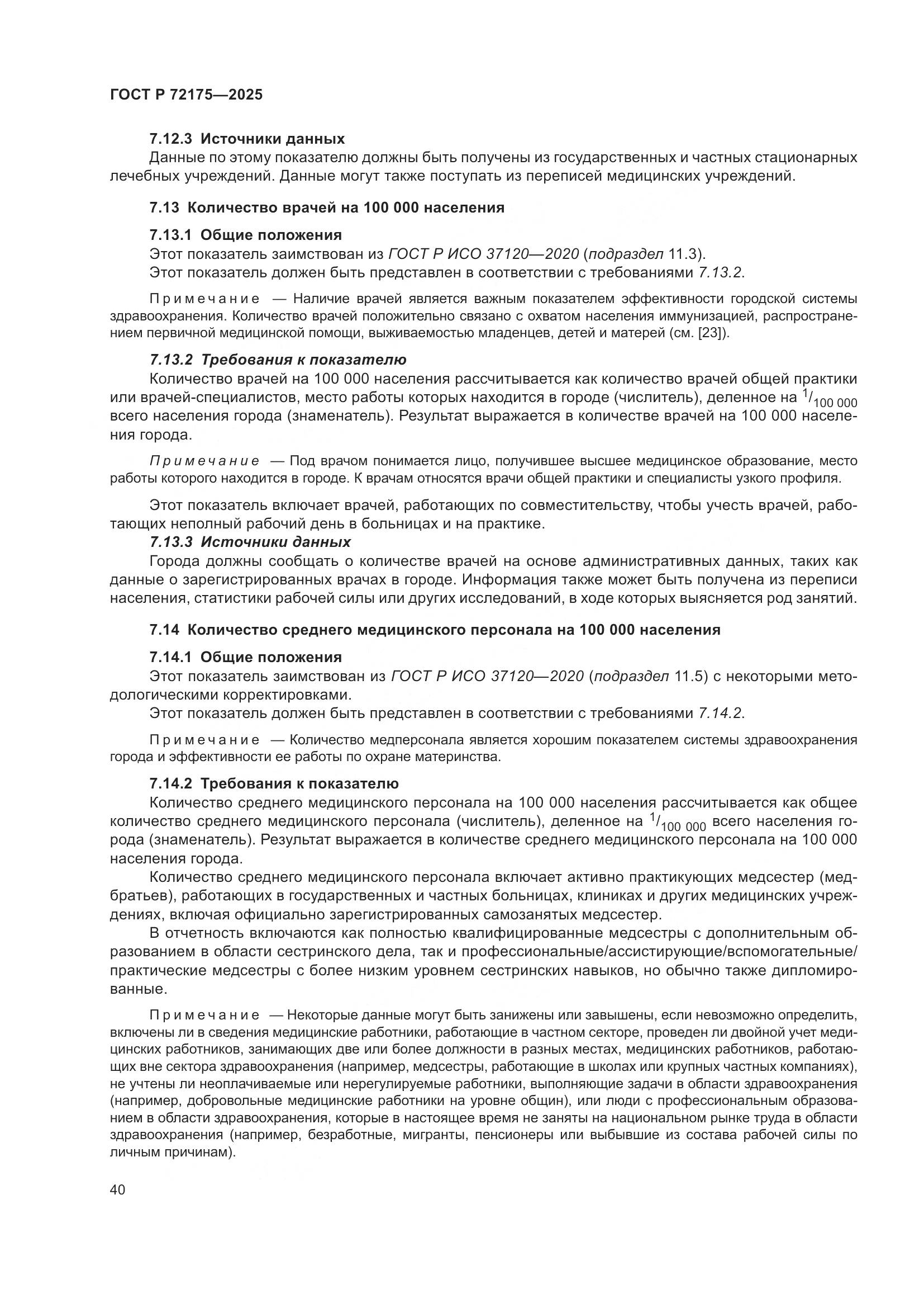 ГОСТ Р 72175-2025, страница 46