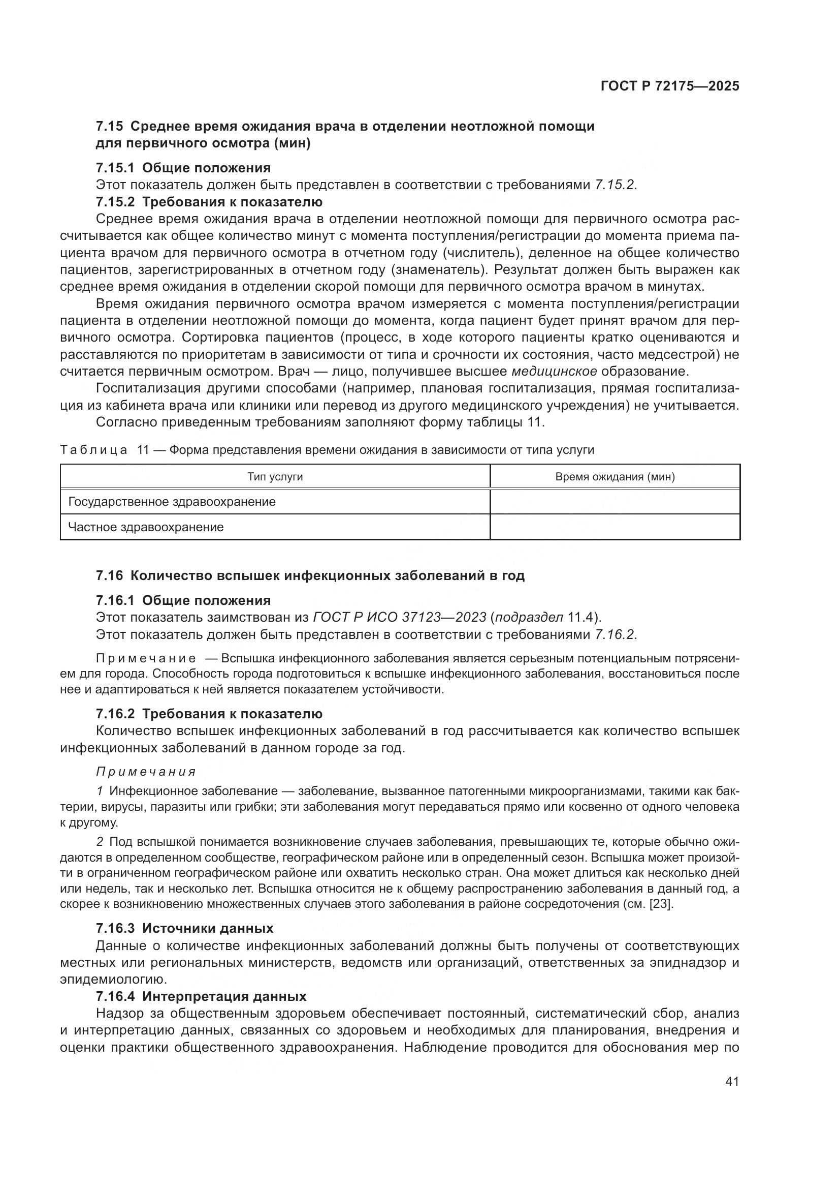 ГОСТ Р 72175-2025, страница 47