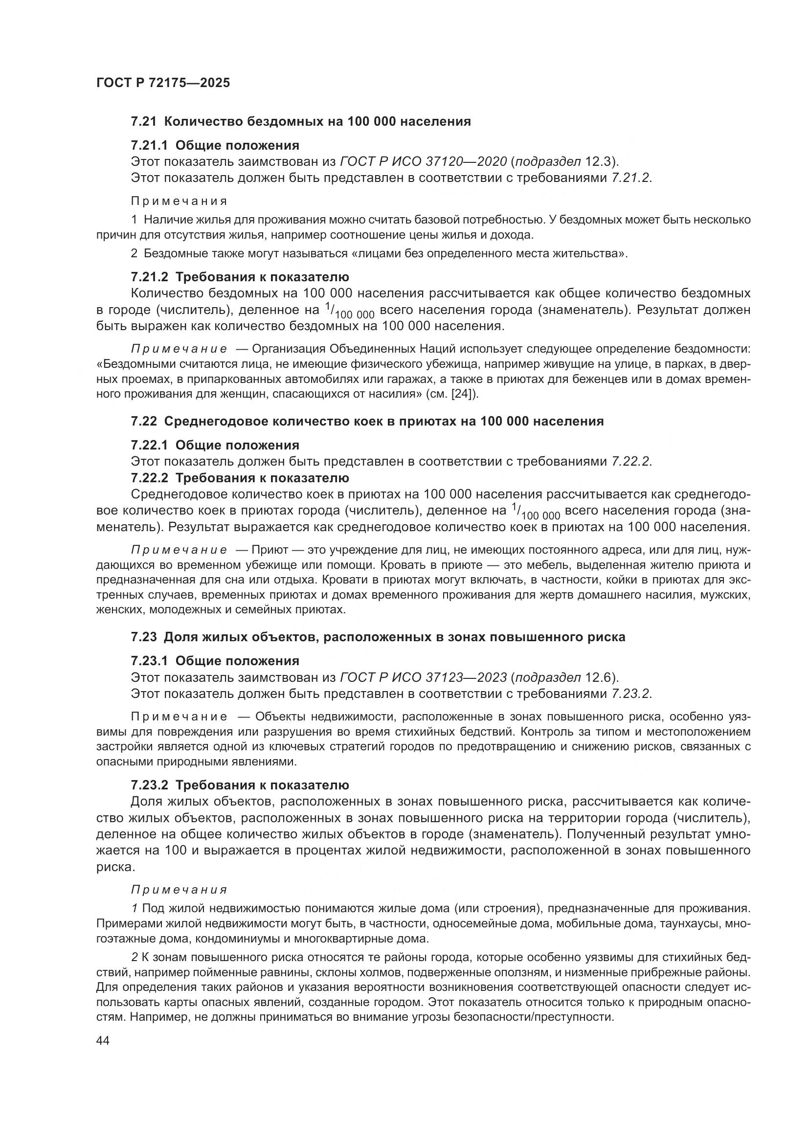 ГОСТ Р 72175-2025, страница 50