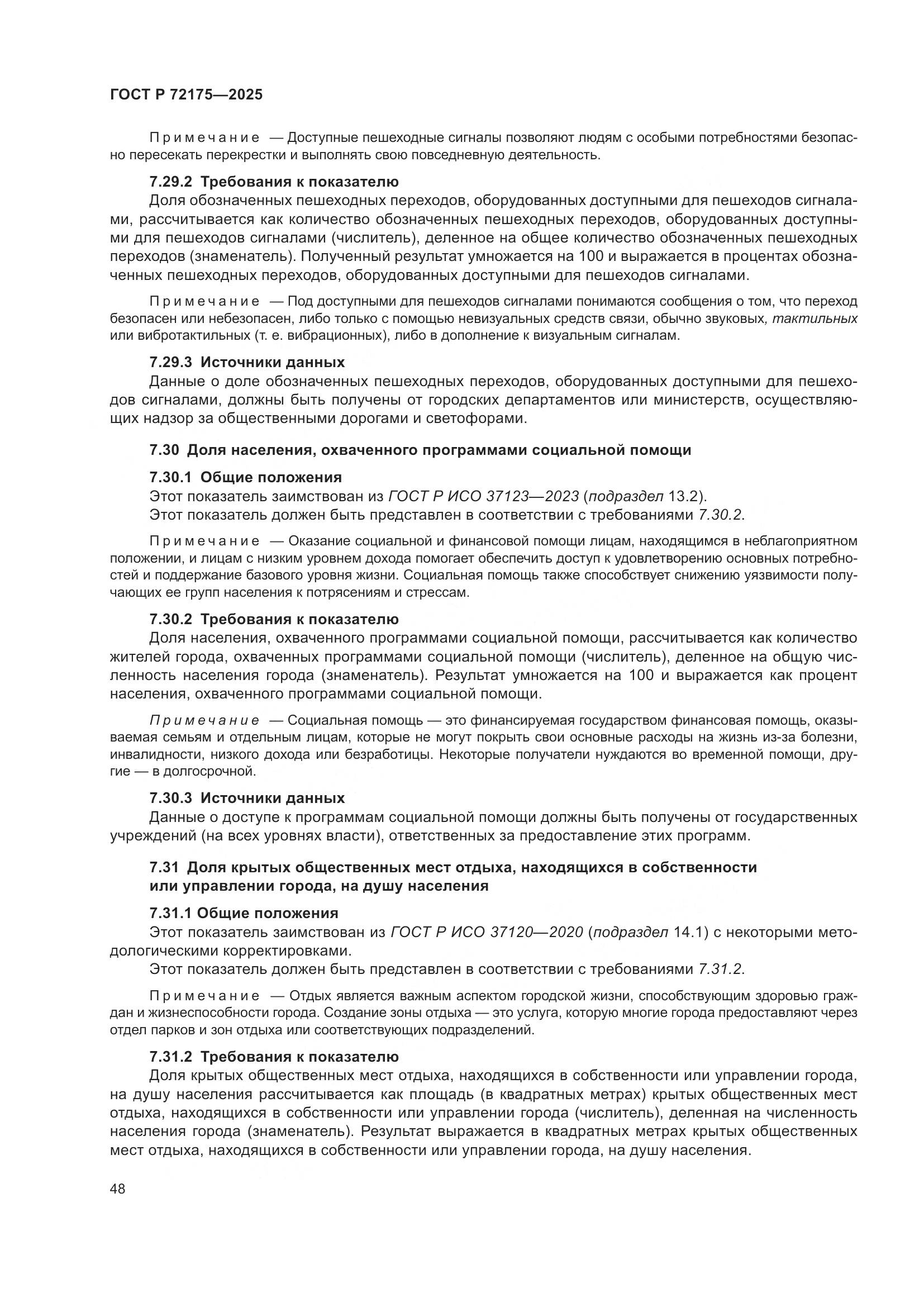 ГОСТ Р 72175-2025, страница 54