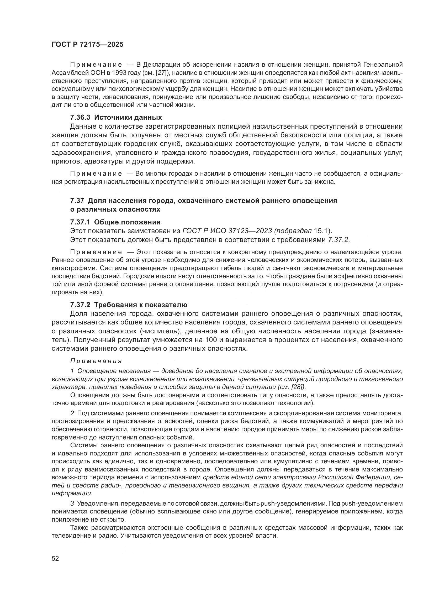 ГОСТ Р 72175-2025, страница 58